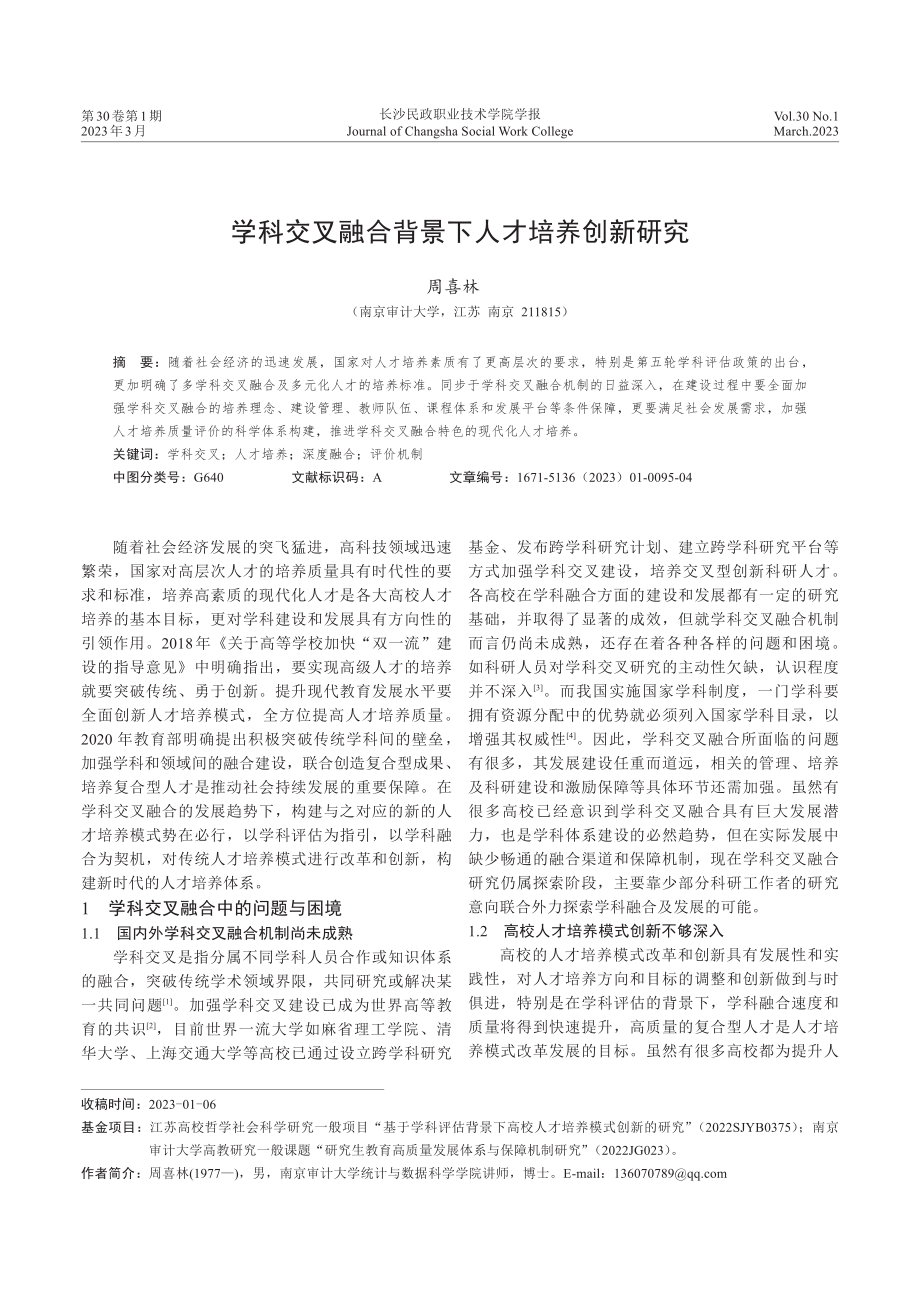 学科交叉融合背景下人才培养创新研究.pdf_第1页