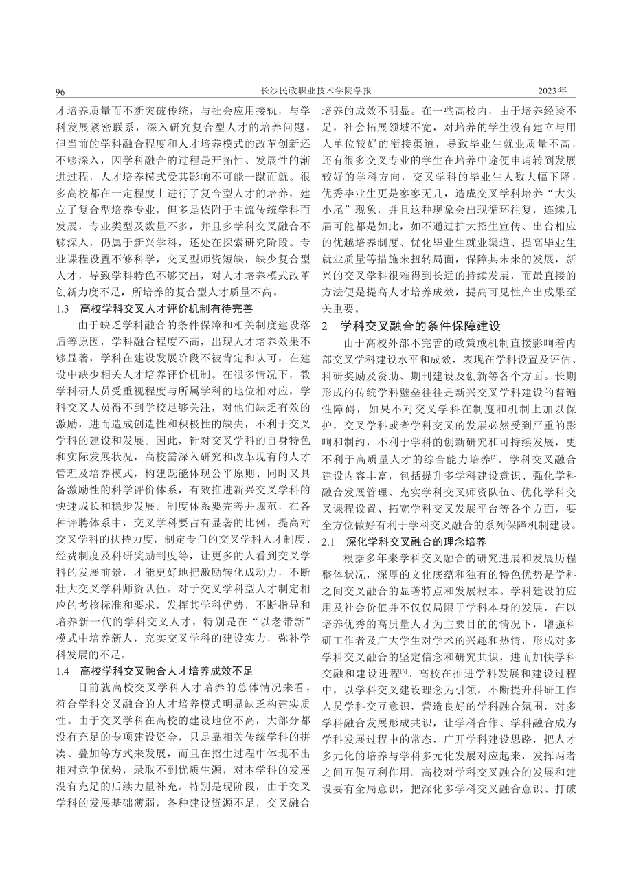 学科交叉融合背景下人才培养创新研究.pdf_第2页