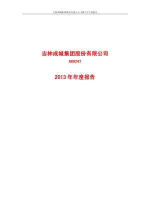 600247_2013_ST成城_2013年年度报告_2014-06-27.pdf