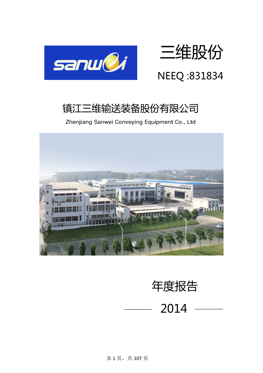 831834_2014_三维股份_2014年年度报告_2015-04-09.pdf_第1页