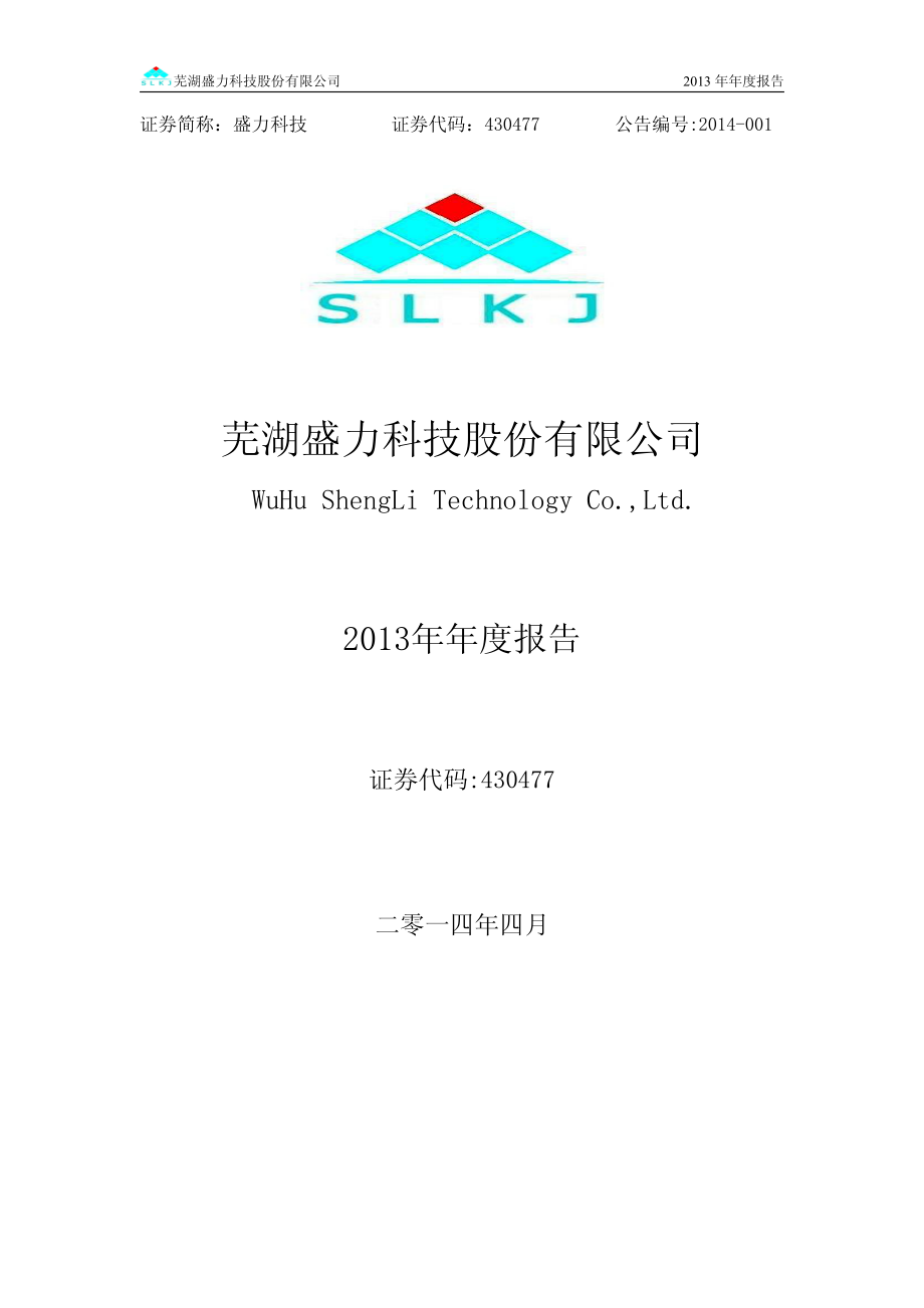 430477_2013_盛力科技_2013年年度报告_2014-04-17.pdf_第1页