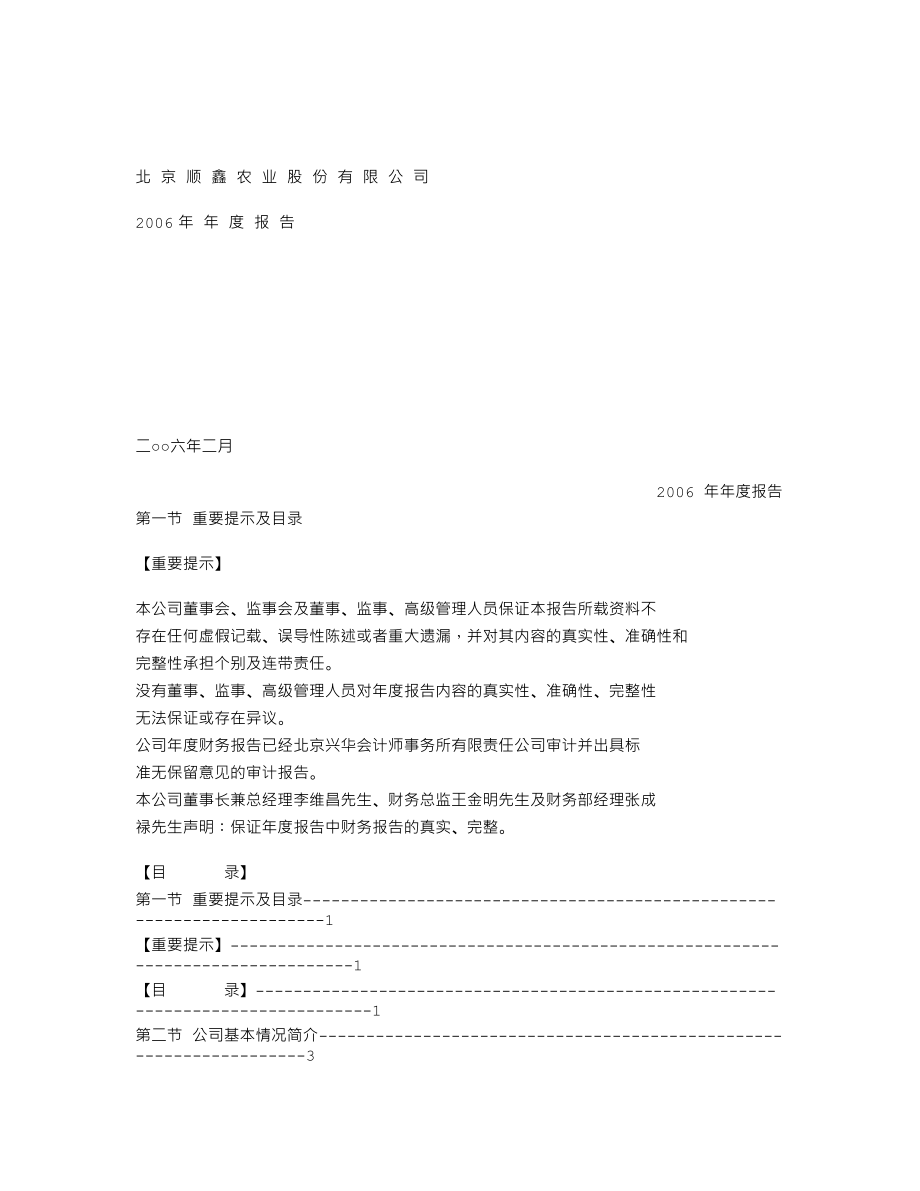 000860_2006_顺鑫农业_2006年年度报告_2007-02-09.txt_第1页