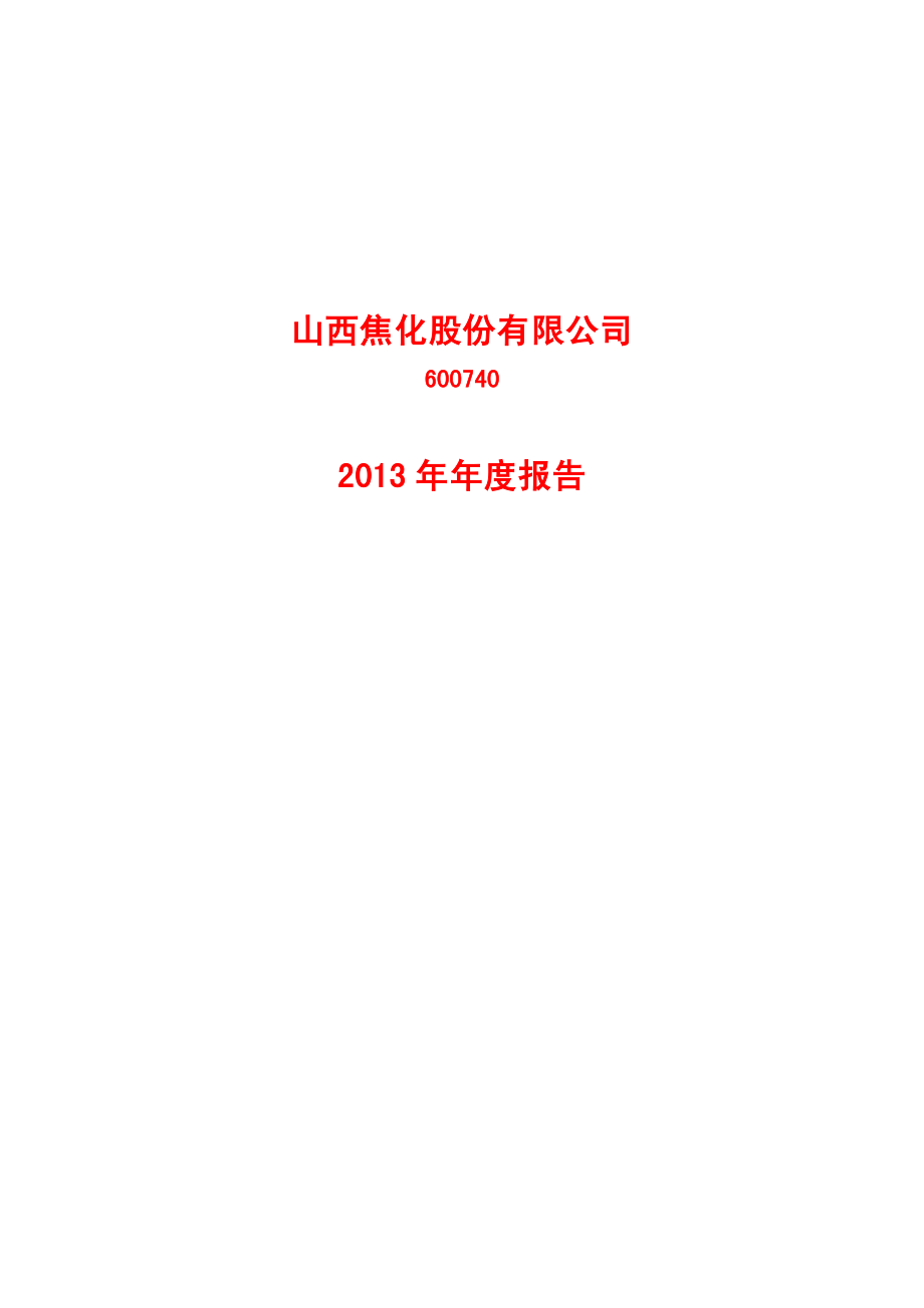 600740_2013_山西焦化_2013年年度报告_2014-03-31.pdf_第1页