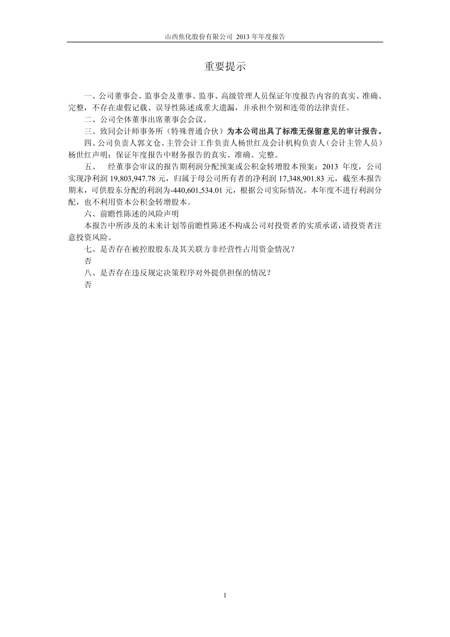 600740_2013_山西焦化_2013年年度报告_2014-03-31.pdf_第2页