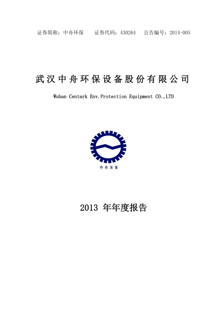 430264_2013_中舟环保_2013年年度报告_2014-04-10.pdf_第1页