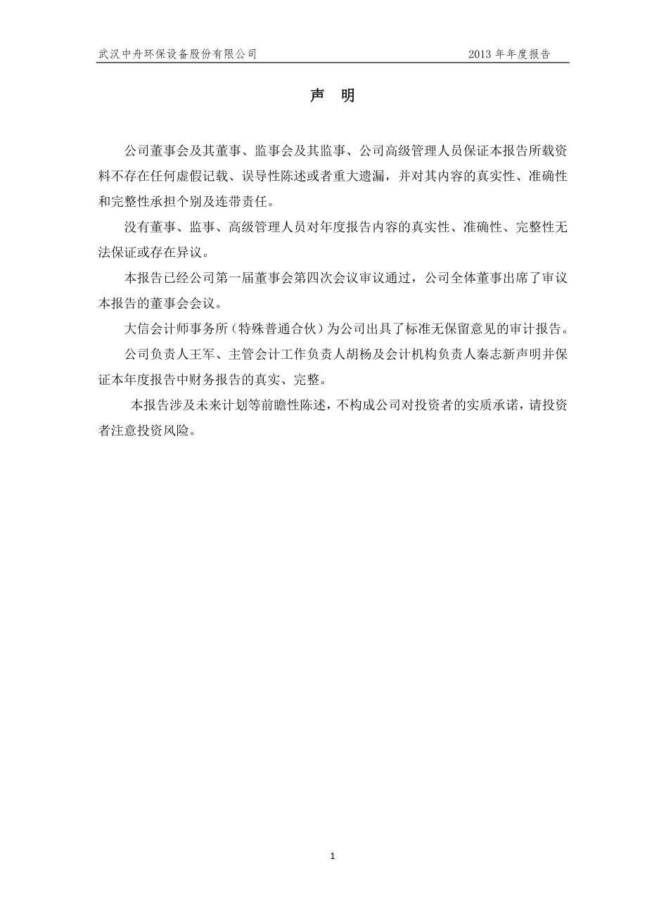 430264_2013_中舟环保_2013年年度报告_2014-04-10.pdf_第2页