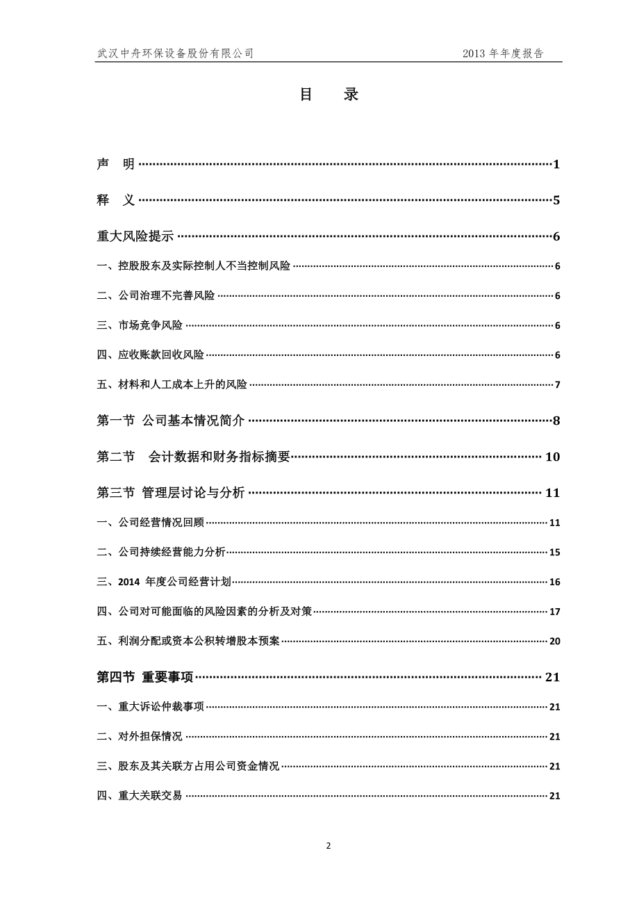 430264_2013_中舟环保_2013年年度报告_2014-04-10.pdf_第3页