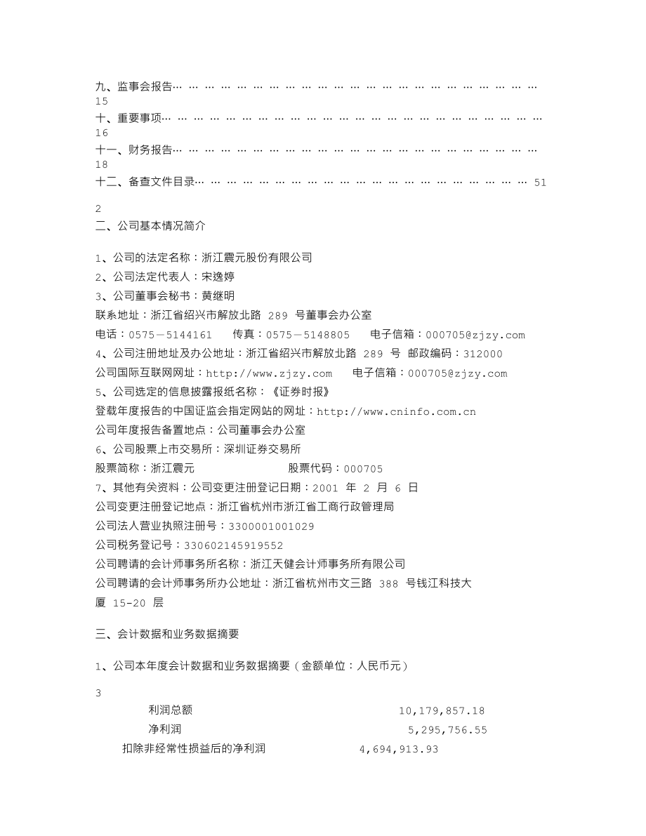 000705_2005_浙江震元_浙江震元2005年年度报告_2006-02-27.txt_第2页