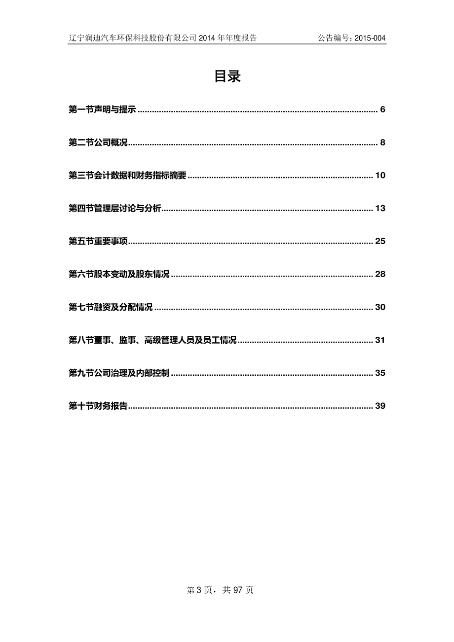 831600_2014_润迪环保_2014年度报告_2015-04-07.pdf_第3页