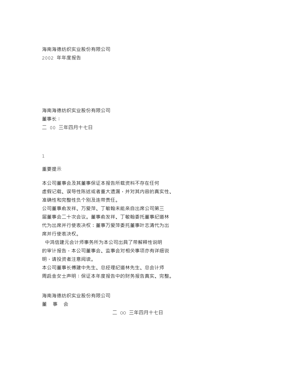 000567_2002_海德股份_ST琼海德2002年年度报告_2003-04-18.txt_第1页