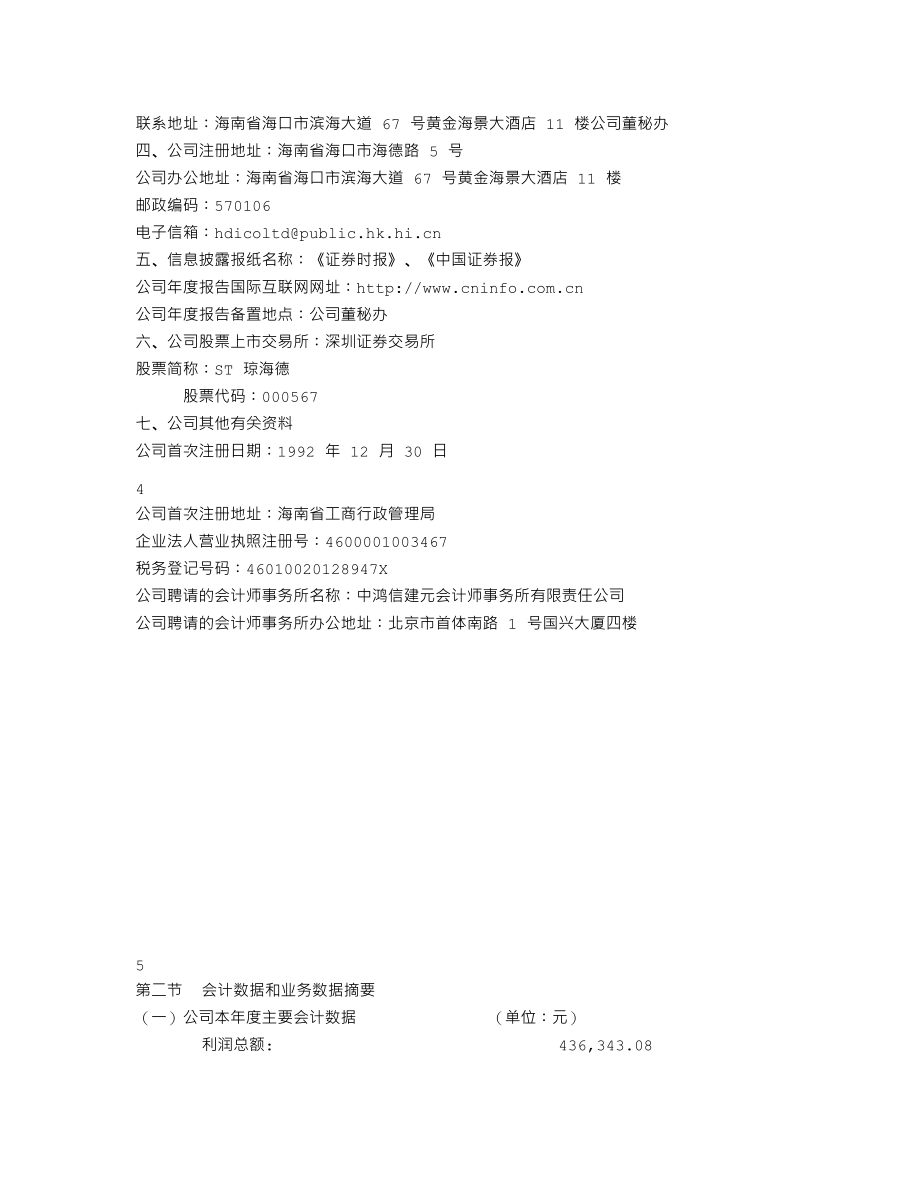 000567_2002_海德股份_ST琼海德2002年年度报告_2003-04-18.txt_第3页