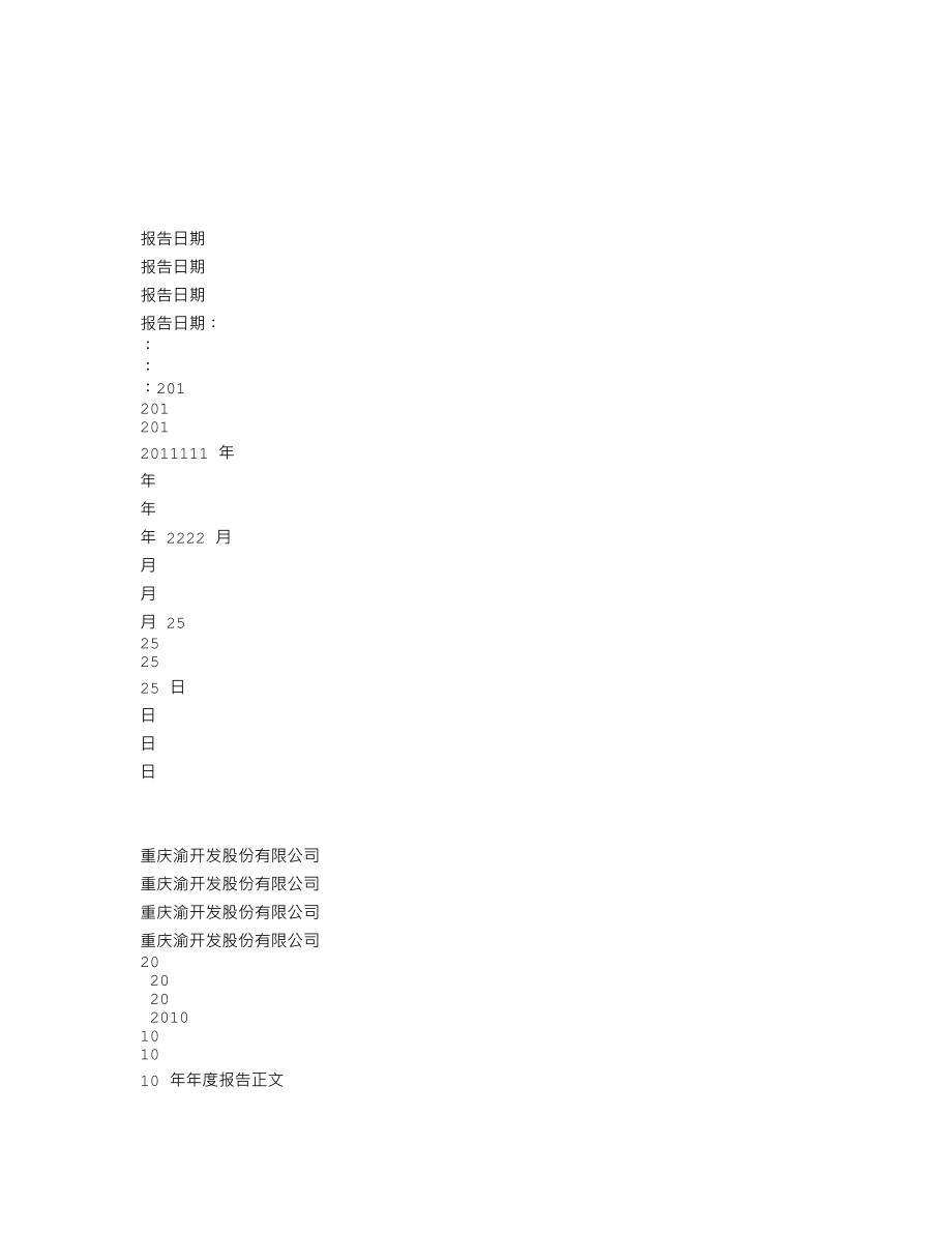 000514_2010_渝开发_2010年年度报告（调整后）_2011-05-18.txt_第3页