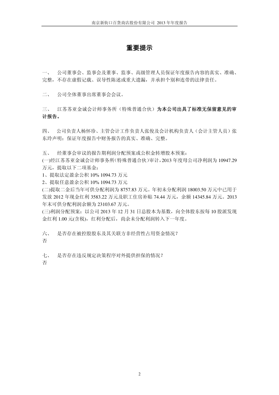 600682_2013_南京新百_2013年年度报告_2014-03-26.pdf_第2页