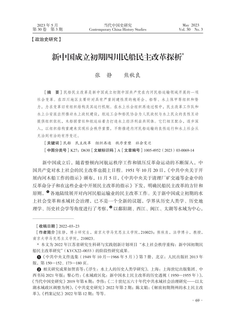 新中国成立初期四川民船民主改革探析_张静.pdf_第1页