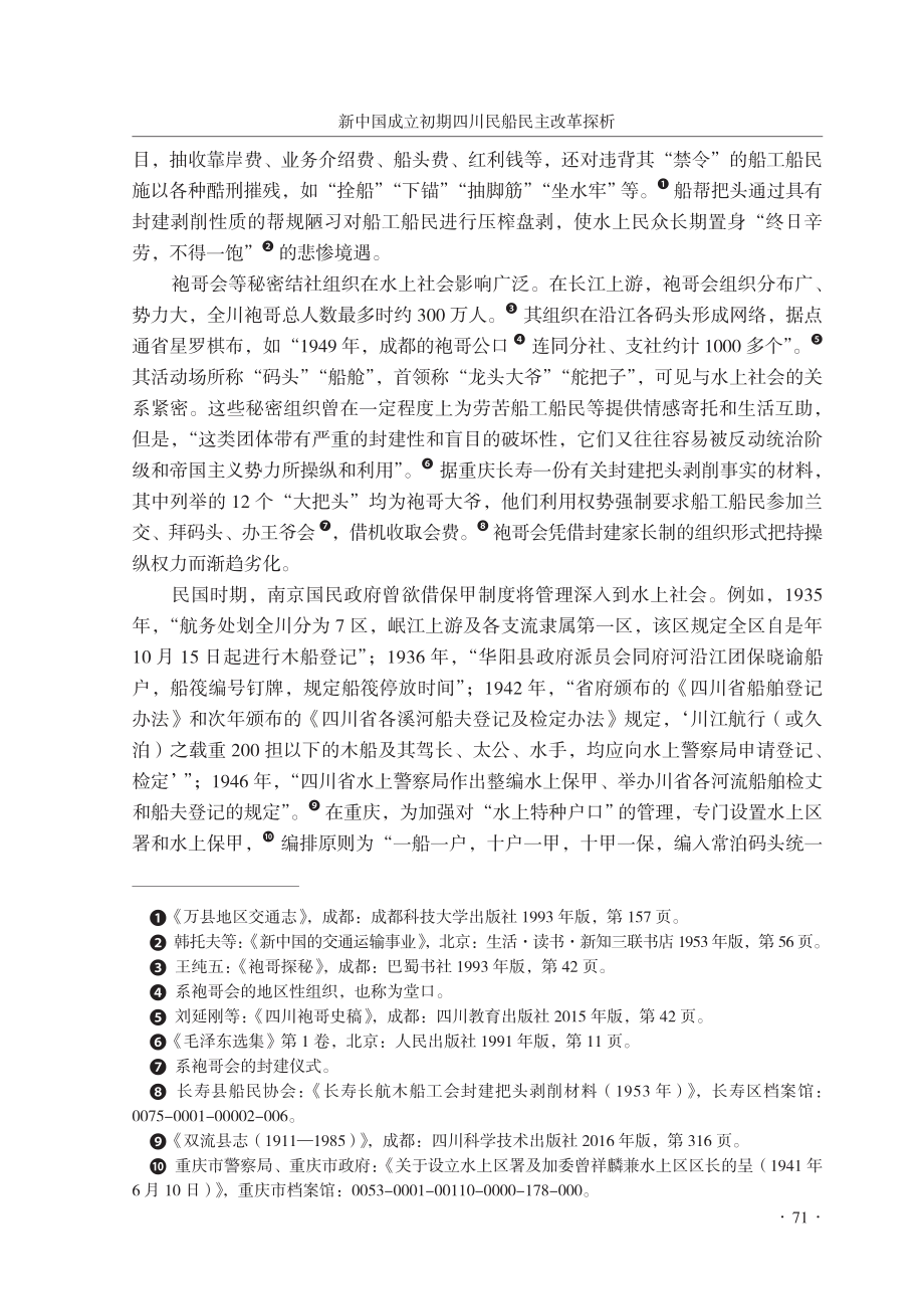 新中国成立初期四川民船民主改革探析_张静.pdf_第3页