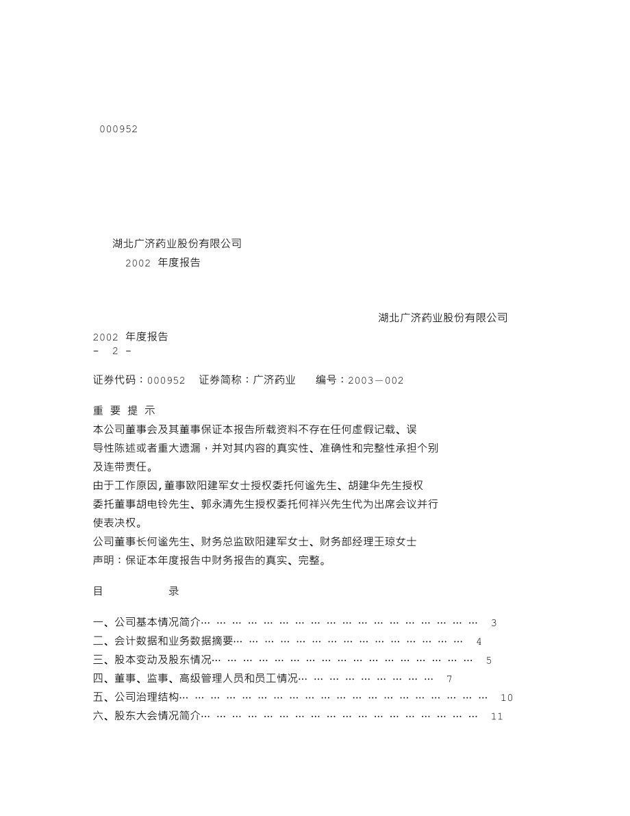 000952_2002_广济药业_广济药业2002年年度报告_2003-03-25.txt_第1页