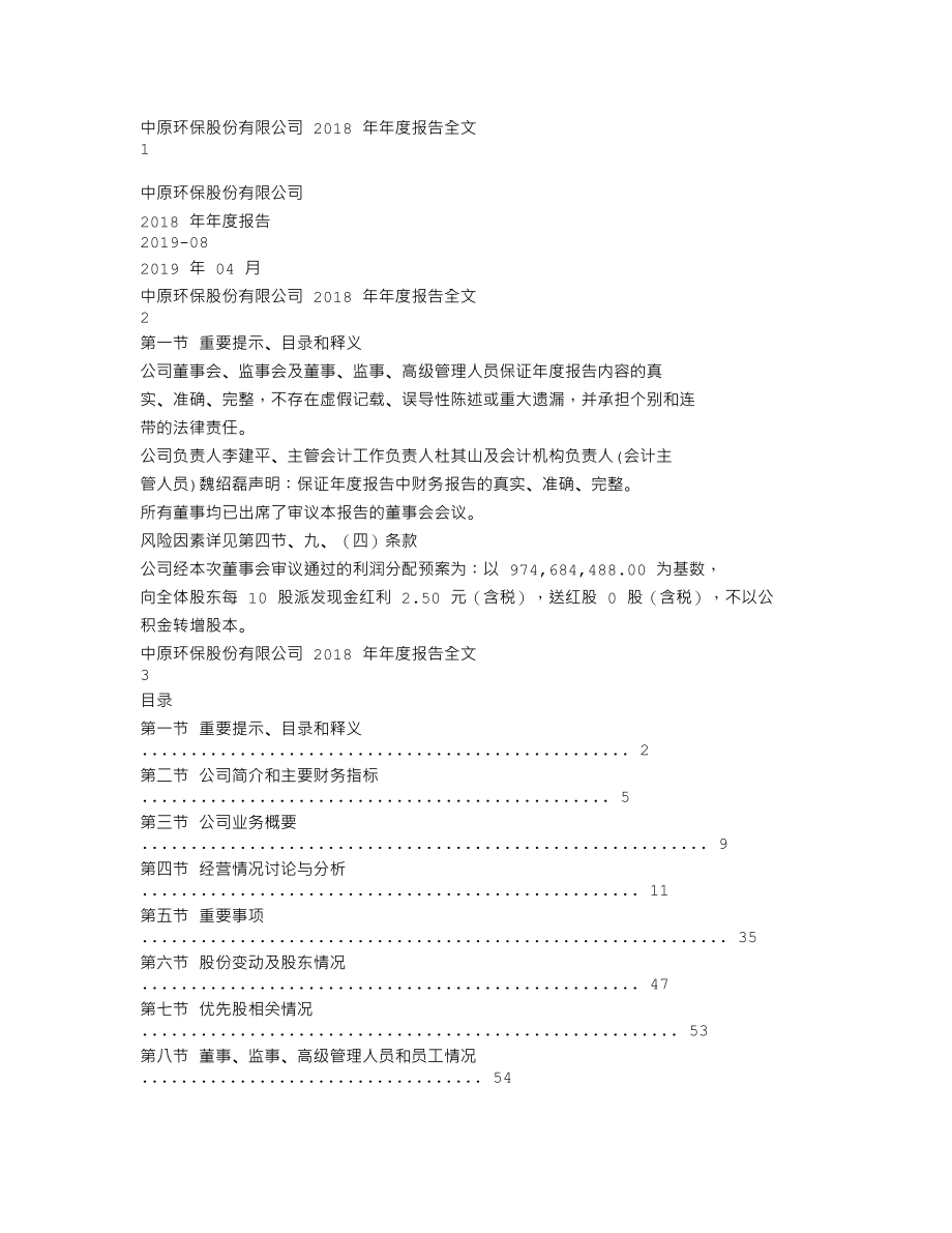 000544_2018_中原环保_2018年年度报告_2019-04-12.txt_第1页