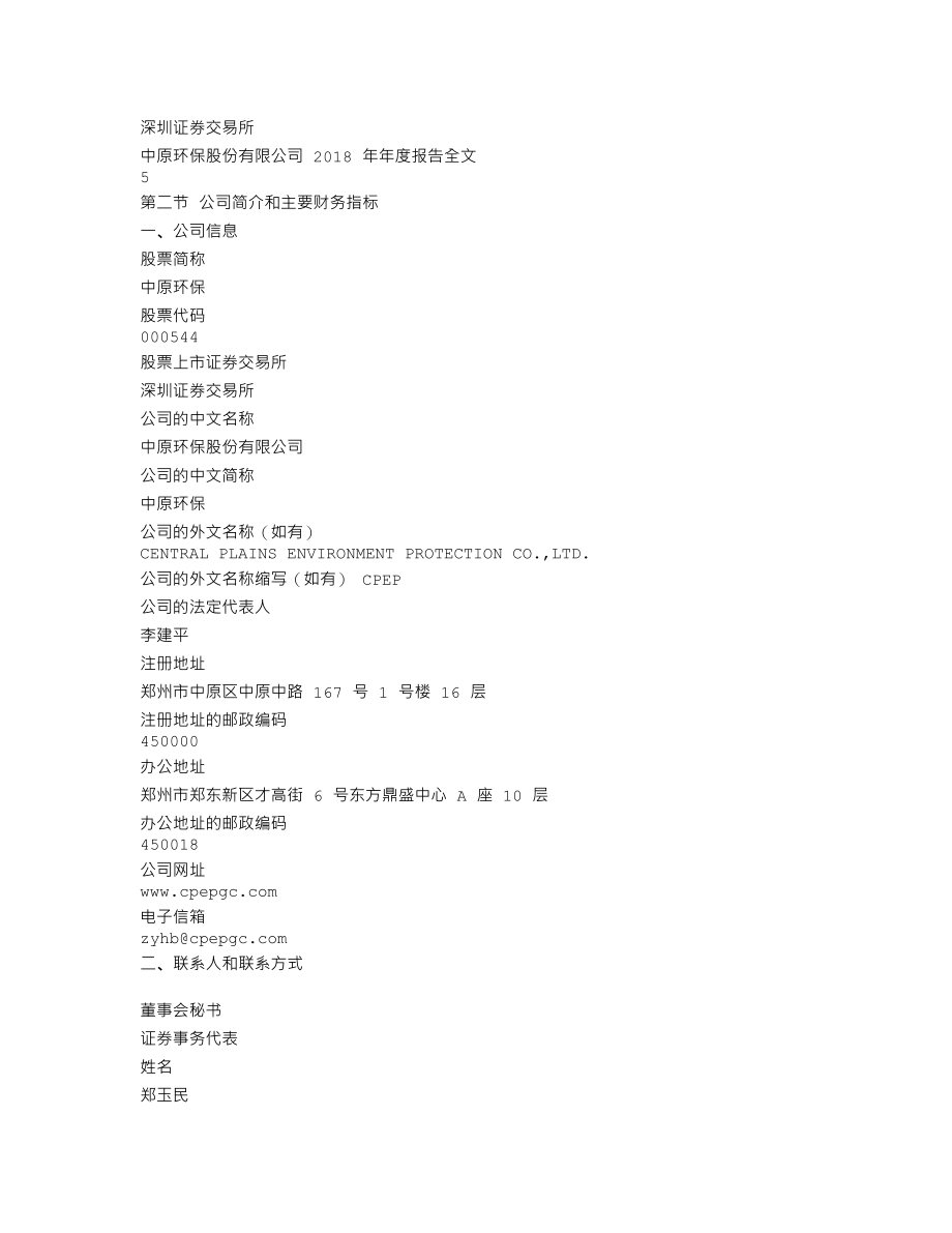 000544_2018_中原环保_2018年年度报告_2019-04-12.txt_第3页