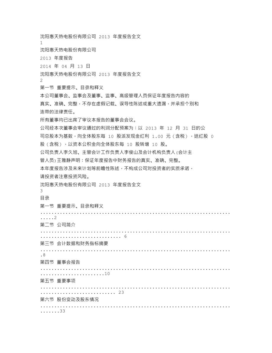 000692_2013_惠天热电_2013年年度报告_2014-04-14.txt_第1页