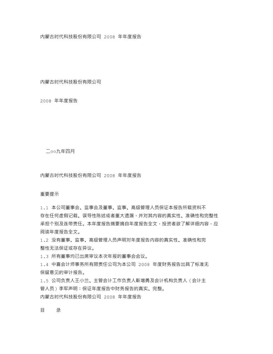 000611_2008_时代科技_2008年年度报告_2009-04-21.txt_第1页