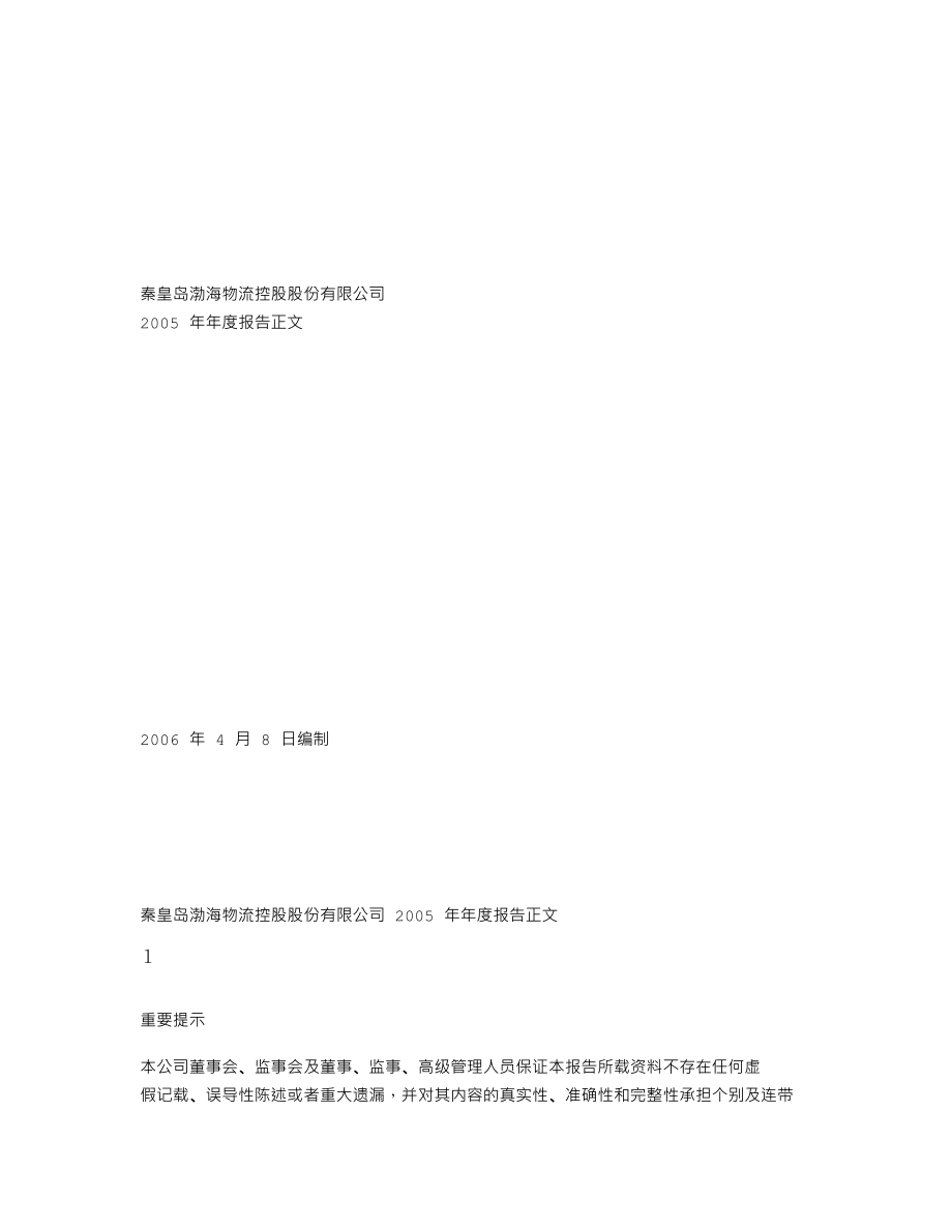 000889_2005_中嘉博创_渤海物流2005年年度报告_2006-04-10.txt_第1页