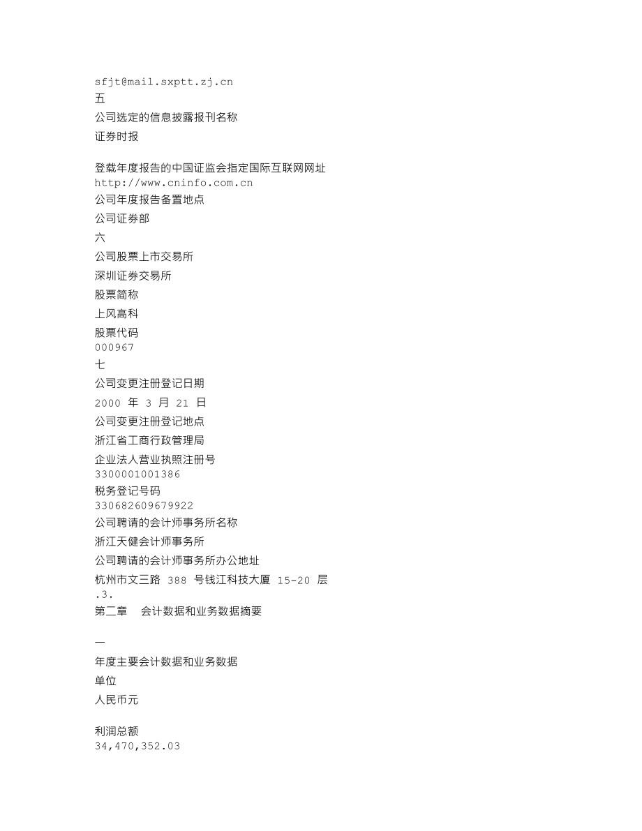 000967_2001_盈峰环境_上风高科2001年年度报告_2002-03-27.txt_第3页