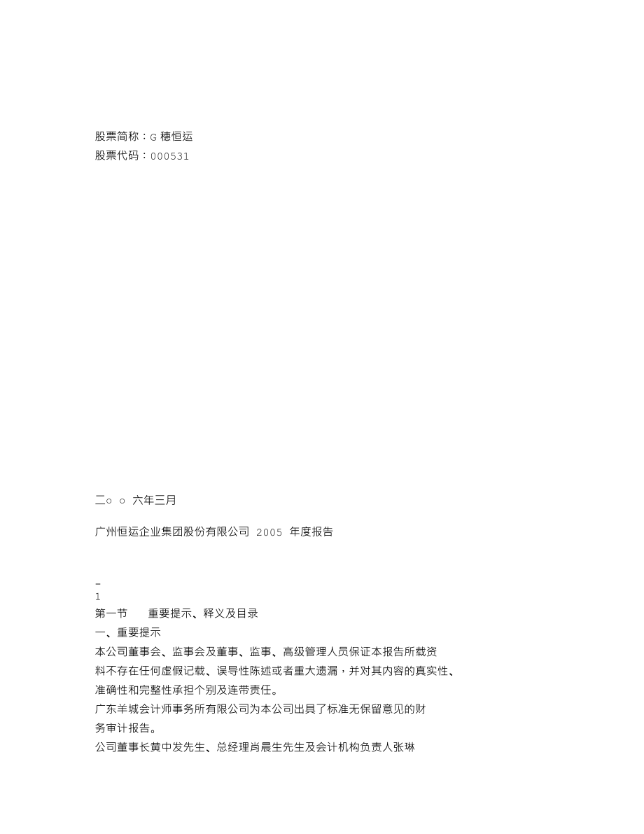 000531_2005_穗恒运A_G穗恒运2005年年度报告_2006-03-22.txt_第1页