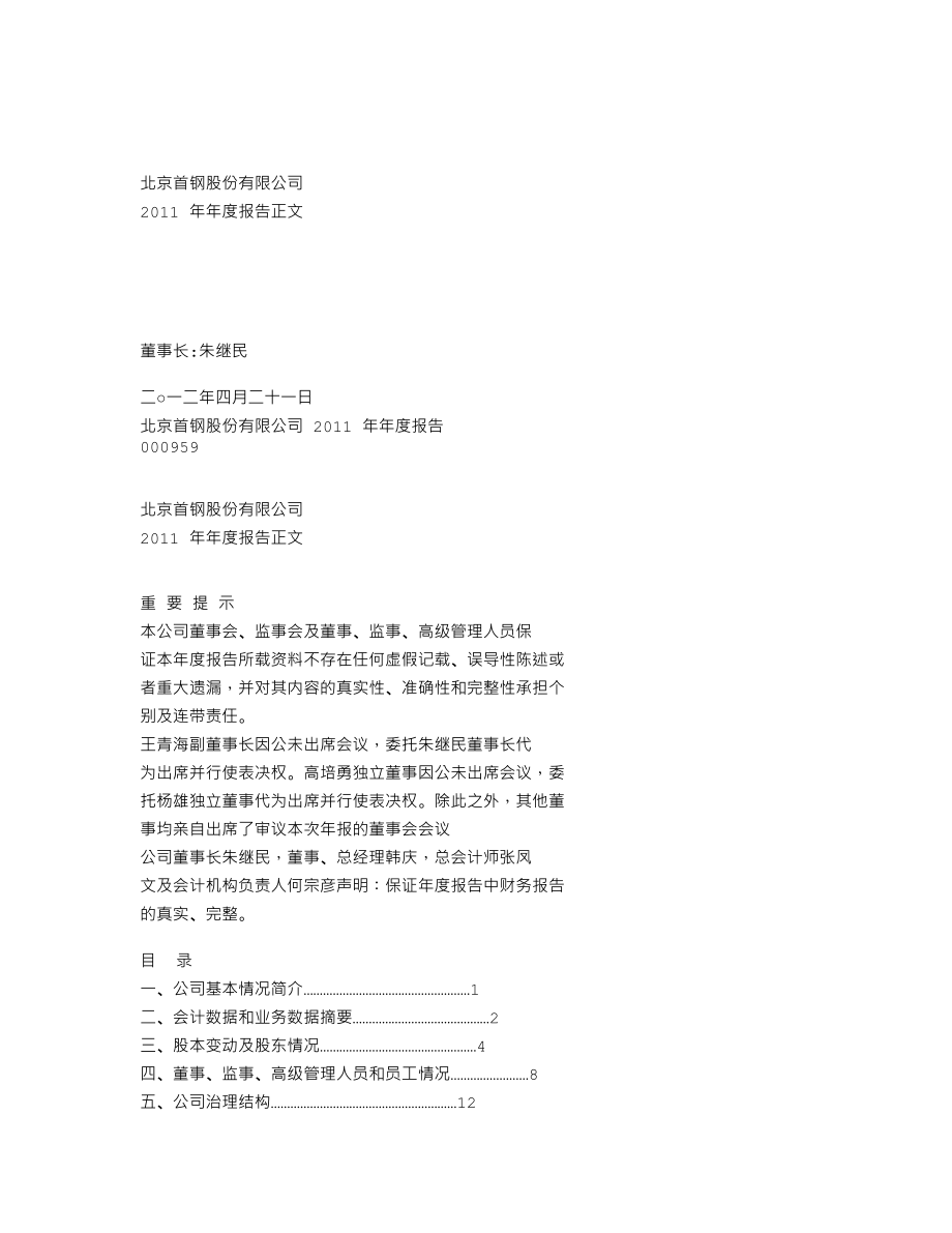 000959_2011_首钢股份_2011年年度报告_2012-04-24.txt_第1页