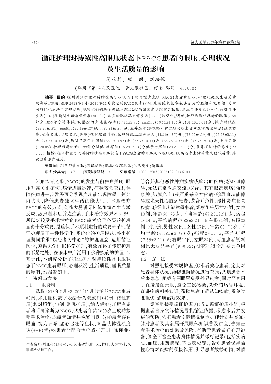 循证护理对持续性高眼压状态下PACG患者的眼压、心理状况及生活质量的影响.pdf_第1页