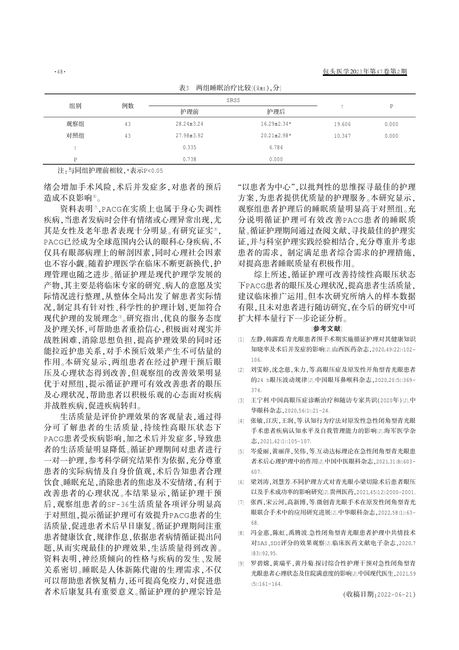 循证护理对持续性高眼压状态下PACG患者的眼压、心理状况及生活质量的影响.pdf_第3页