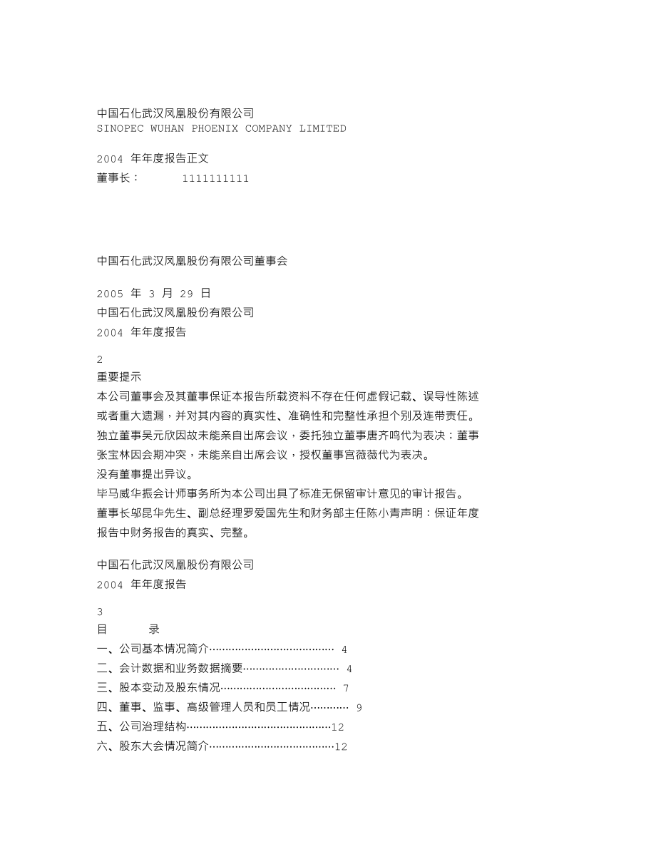 000520_2004_长航凤凰_中国凤凰2004年年度报告_2005-03-28.txt_第1页