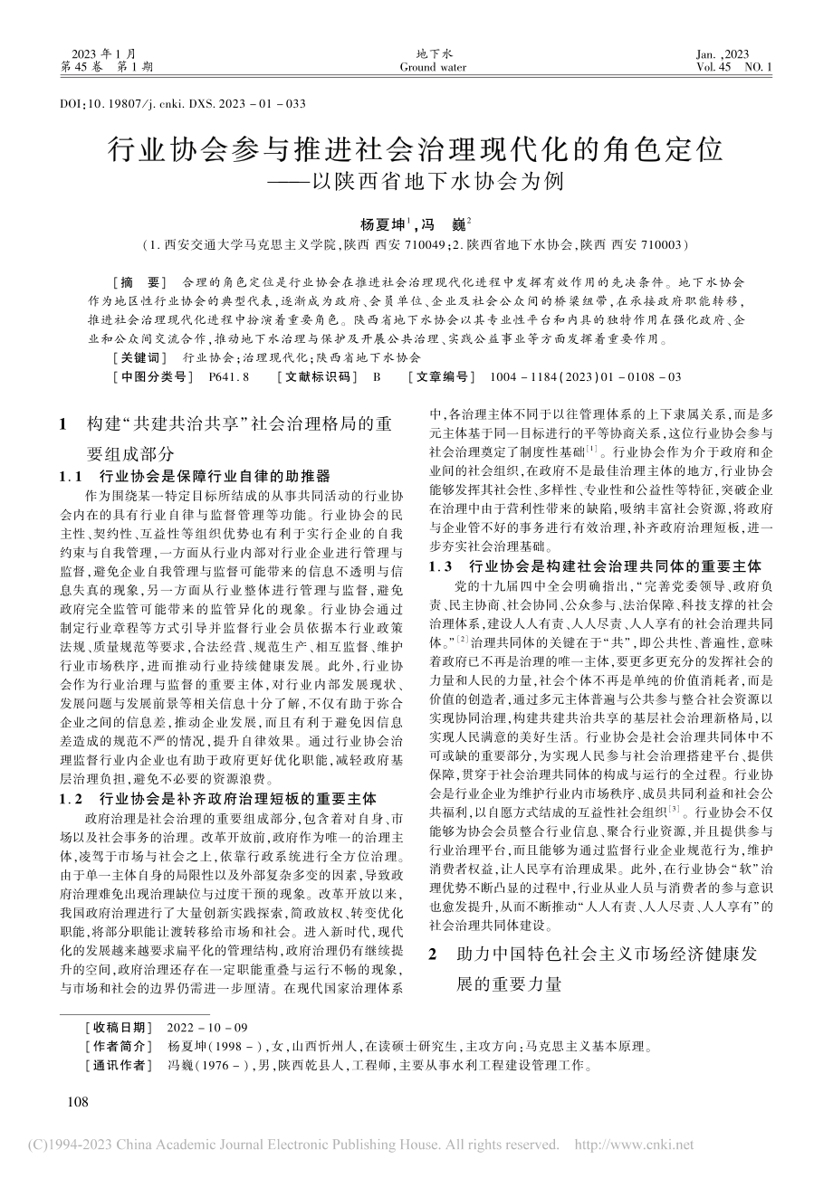 行业协会参与推进社会治理现...——以陕西省地下水协会为例_杨夏坤.pdf_第1页