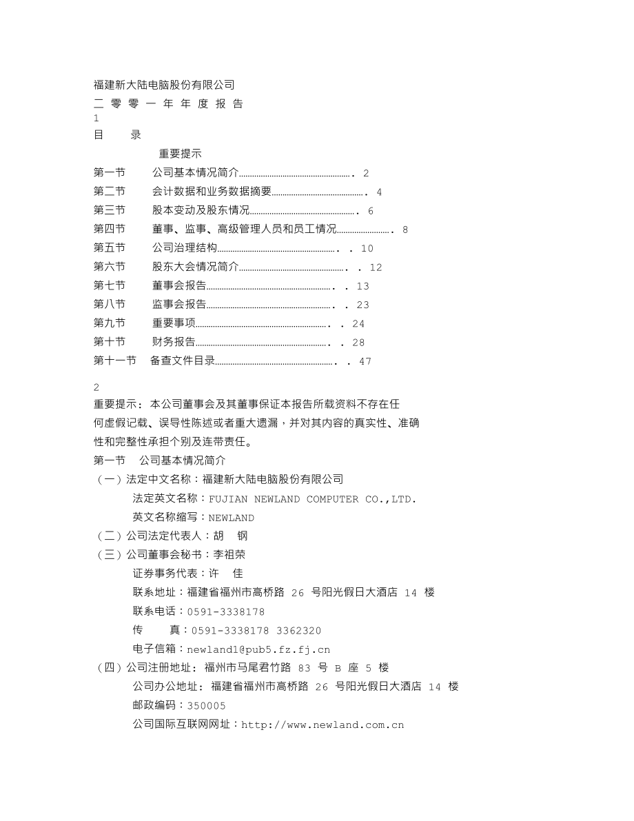 000997_2001_新大陆_新大陆2001年年度报告_2002-03-21.txt_第1页