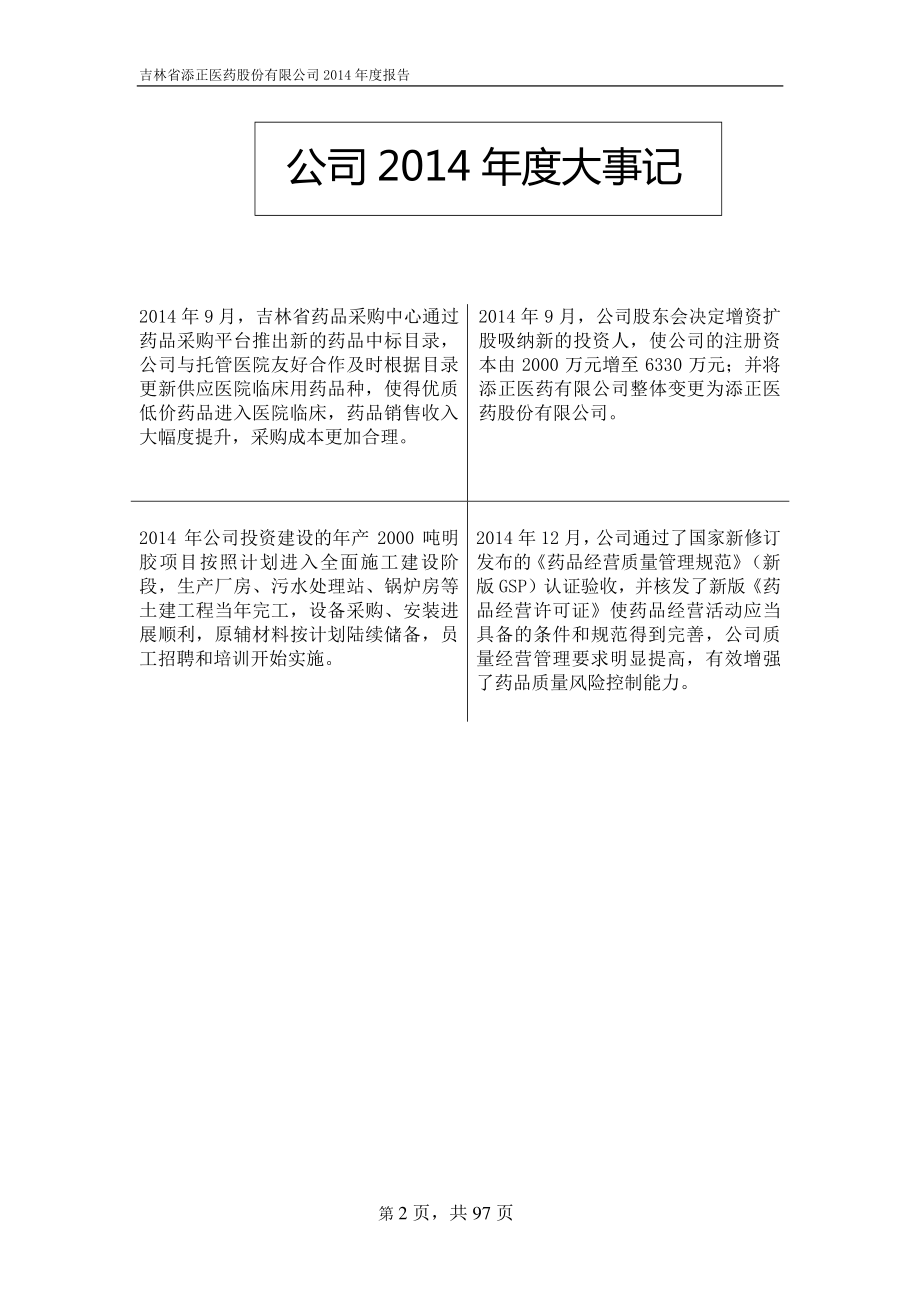 832316_2014_添正医药_2014年年度报告_2015-04-27.pdf_第2页