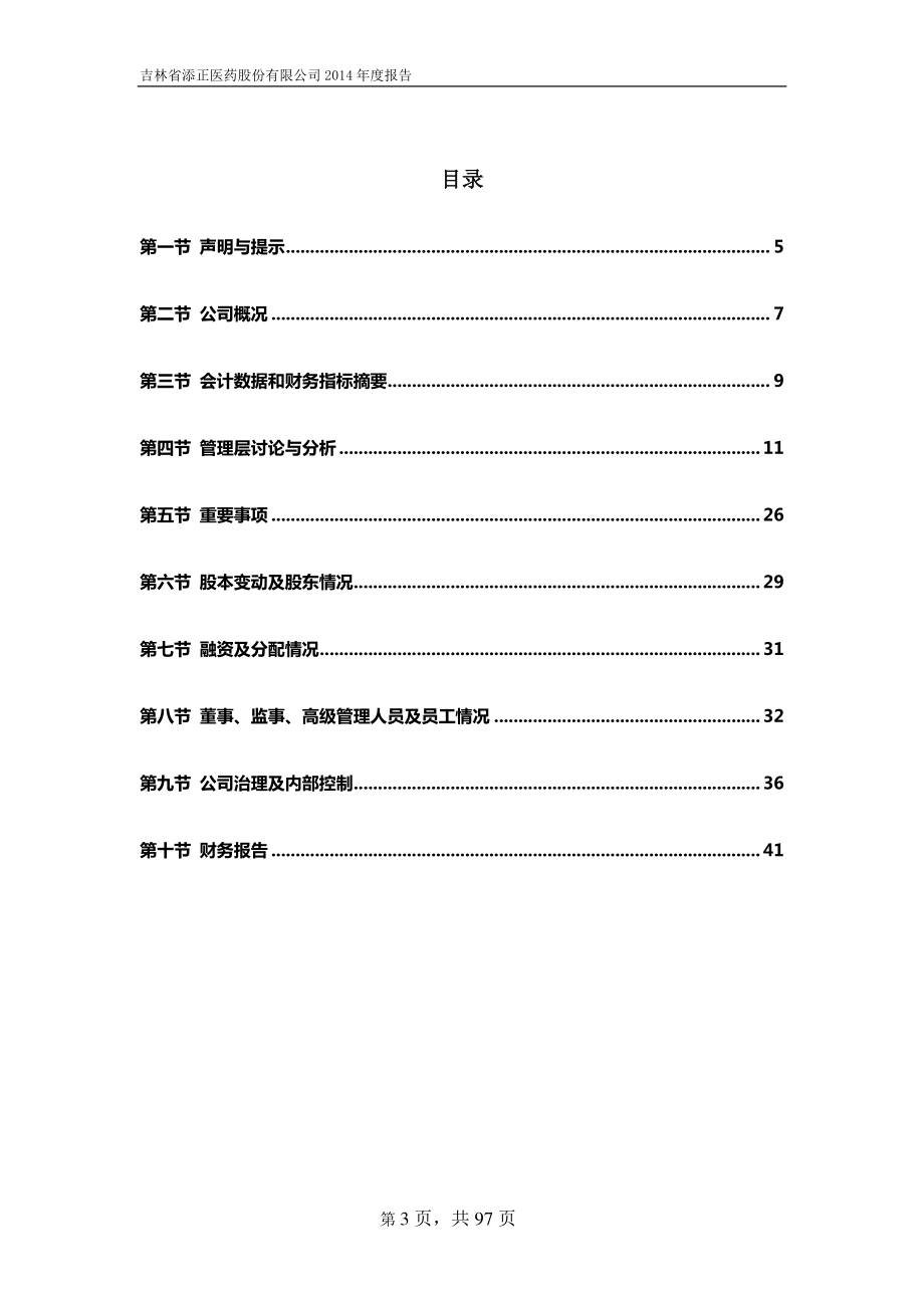 832316_2014_添正医药_2014年年度报告_2015-04-27.pdf_第3页