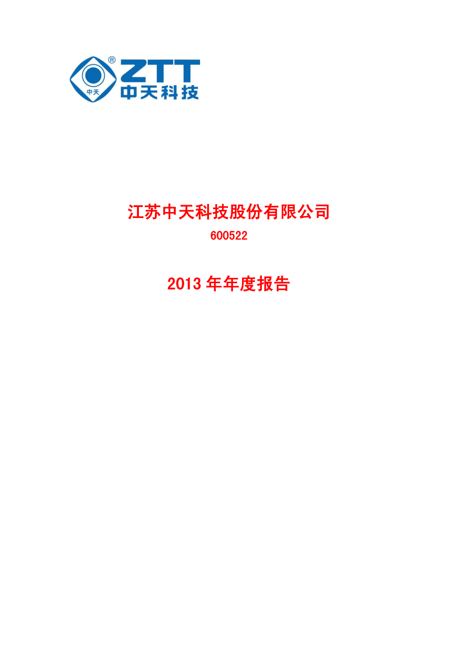 600522_2013_中天科技_2013年年度报告_2014-03-05.pdf_第1页