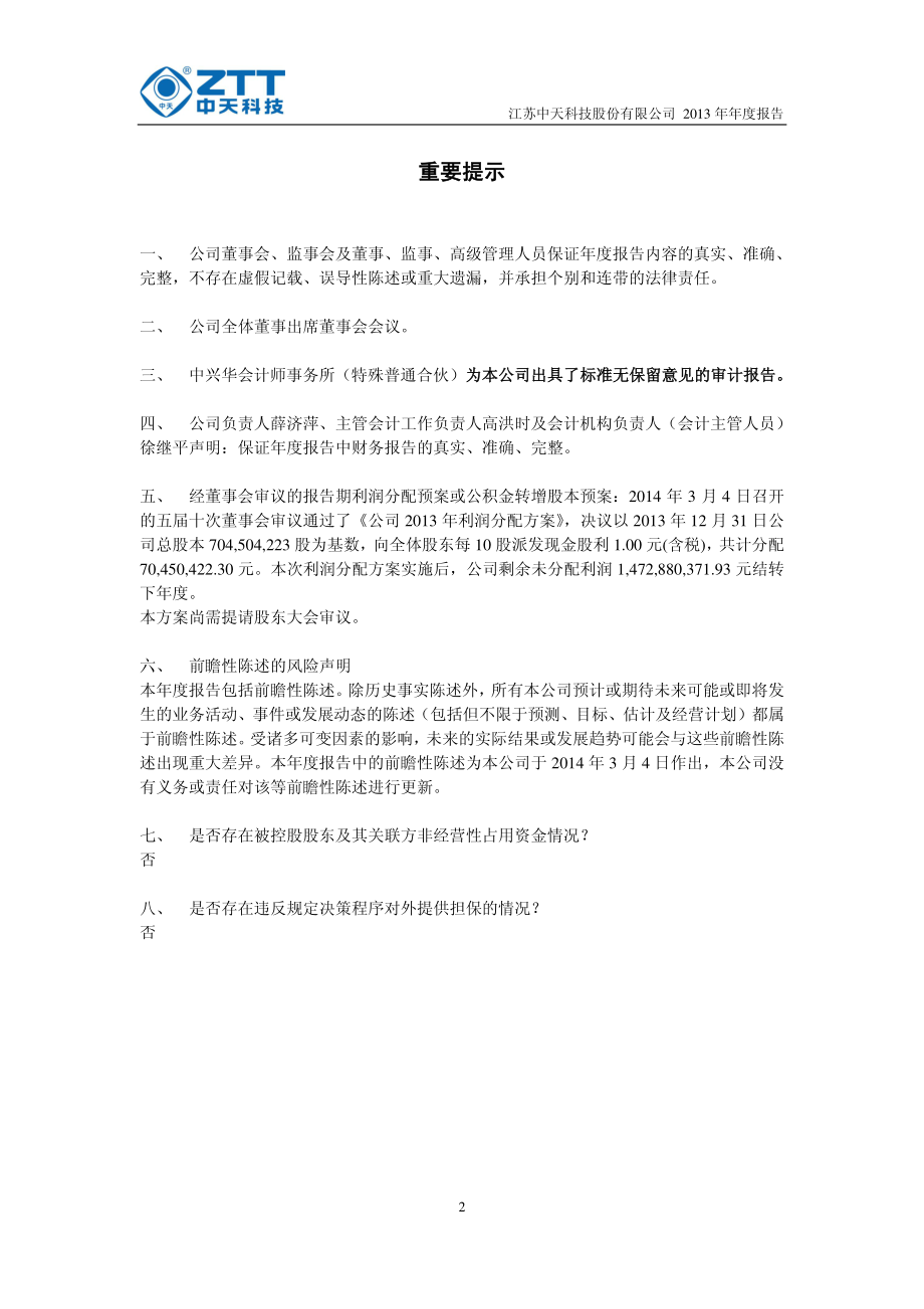 600522_2013_中天科技_2013年年度报告_2014-03-05.pdf_第2页