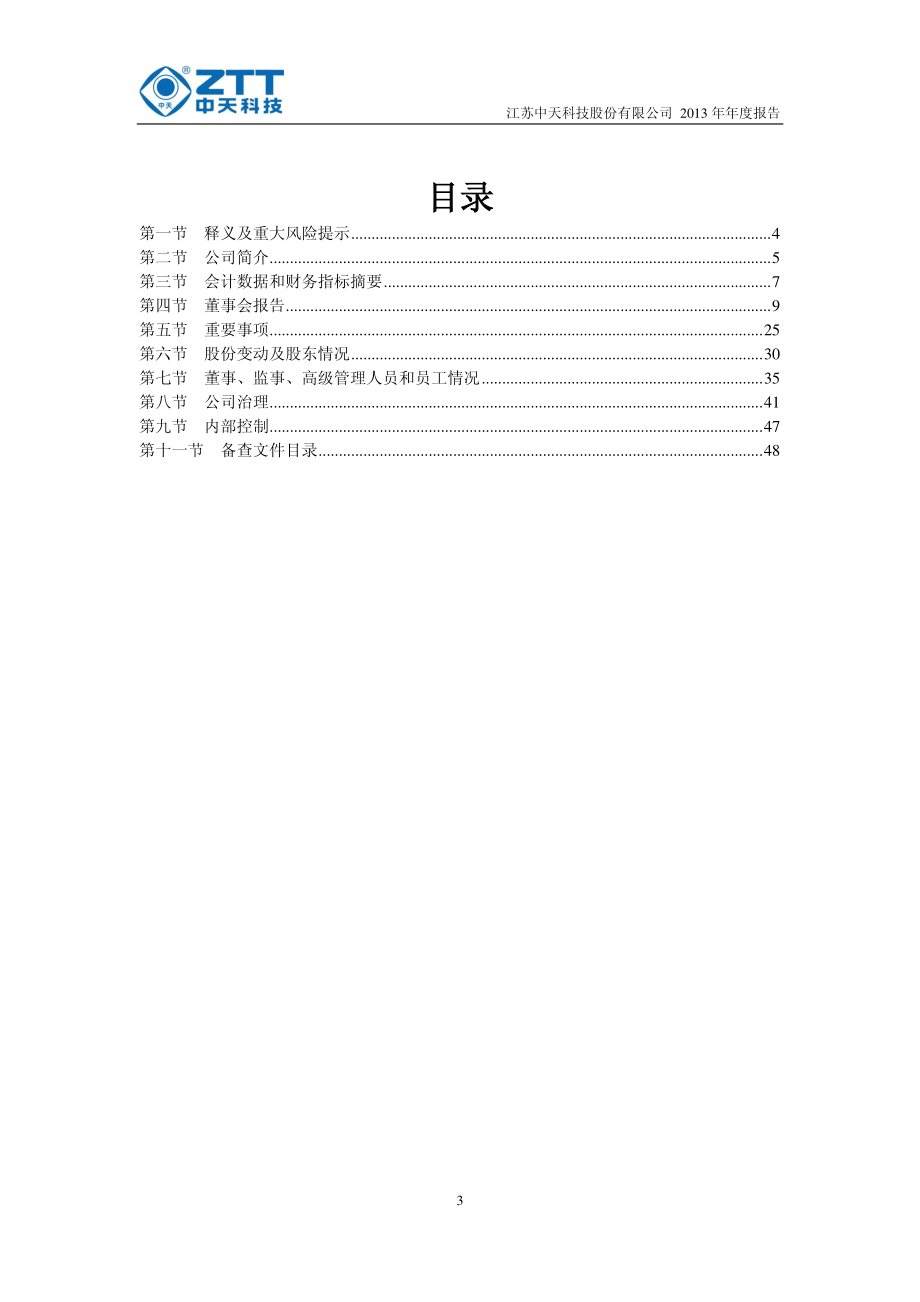 600522_2013_中天科技_2013年年度报告_2014-03-05.pdf_第3页