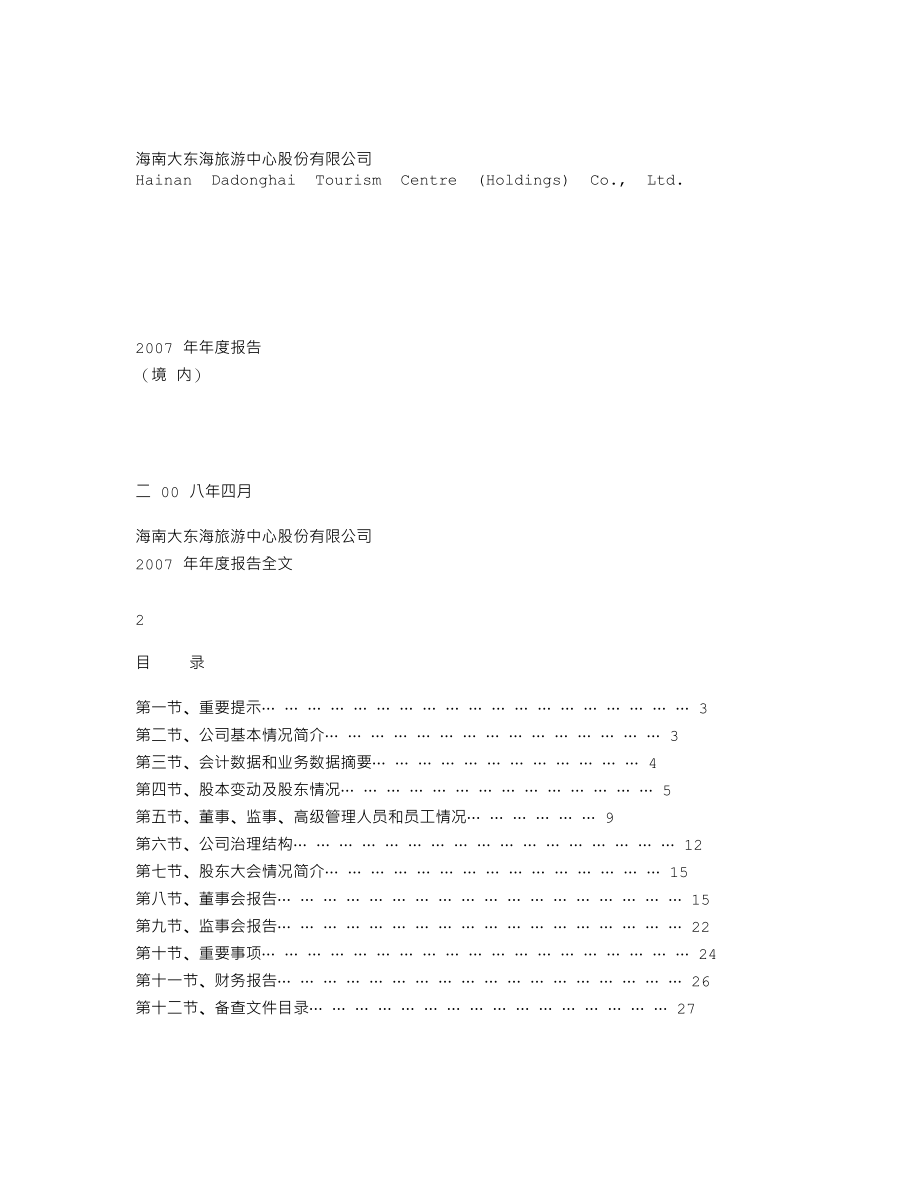 000613_2007_ST东海_2007年年度报告_2008-04-28.txt_第1页