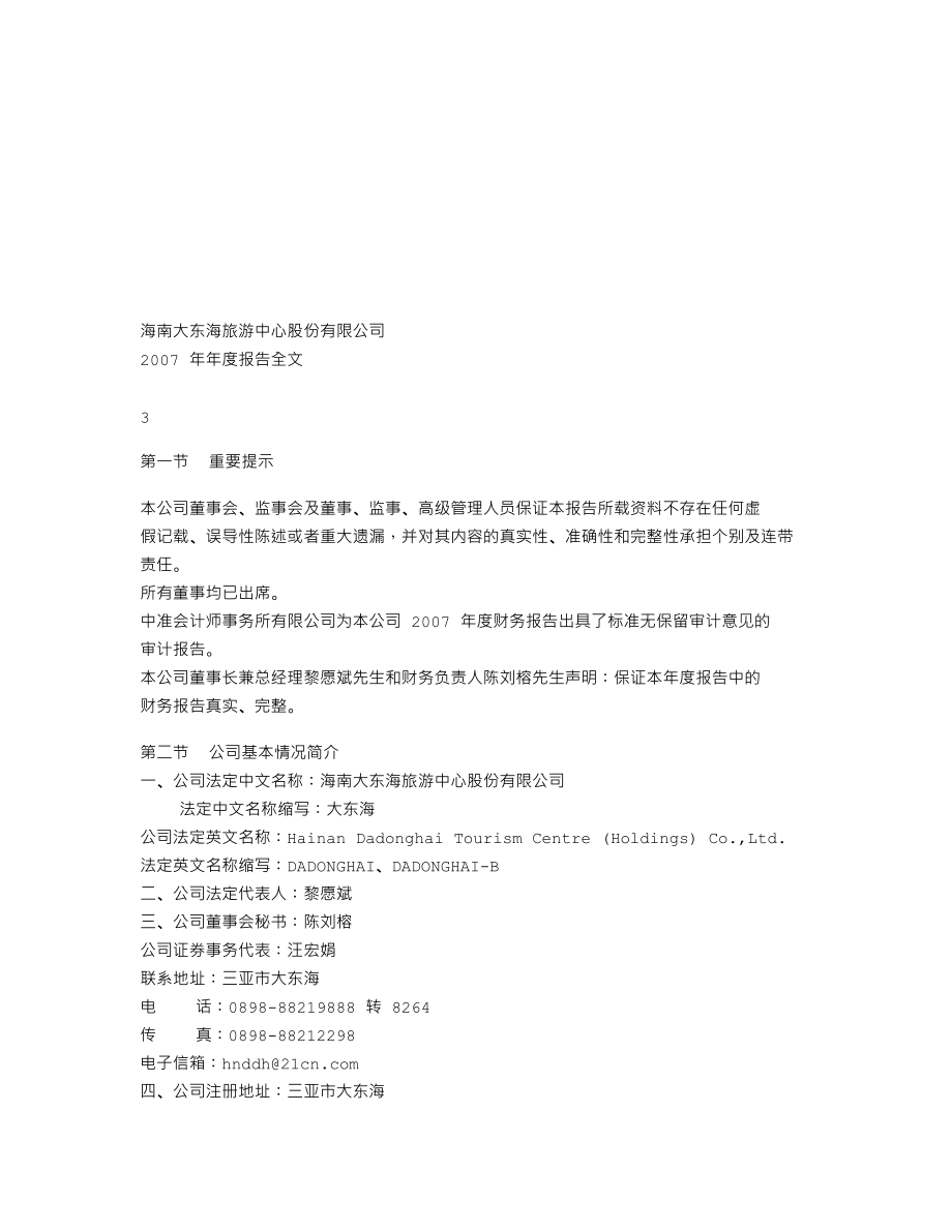 000613_2007_ST东海_2007年年度报告_2008-04-28.txt_第2页