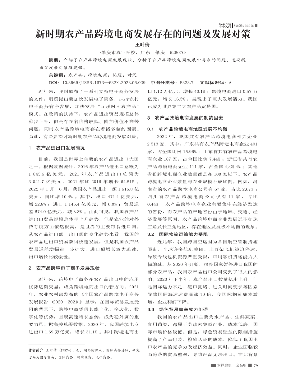 新时期农产品跨境电商发展存在的问题及发展对策_王叶倩.pdf_第1页