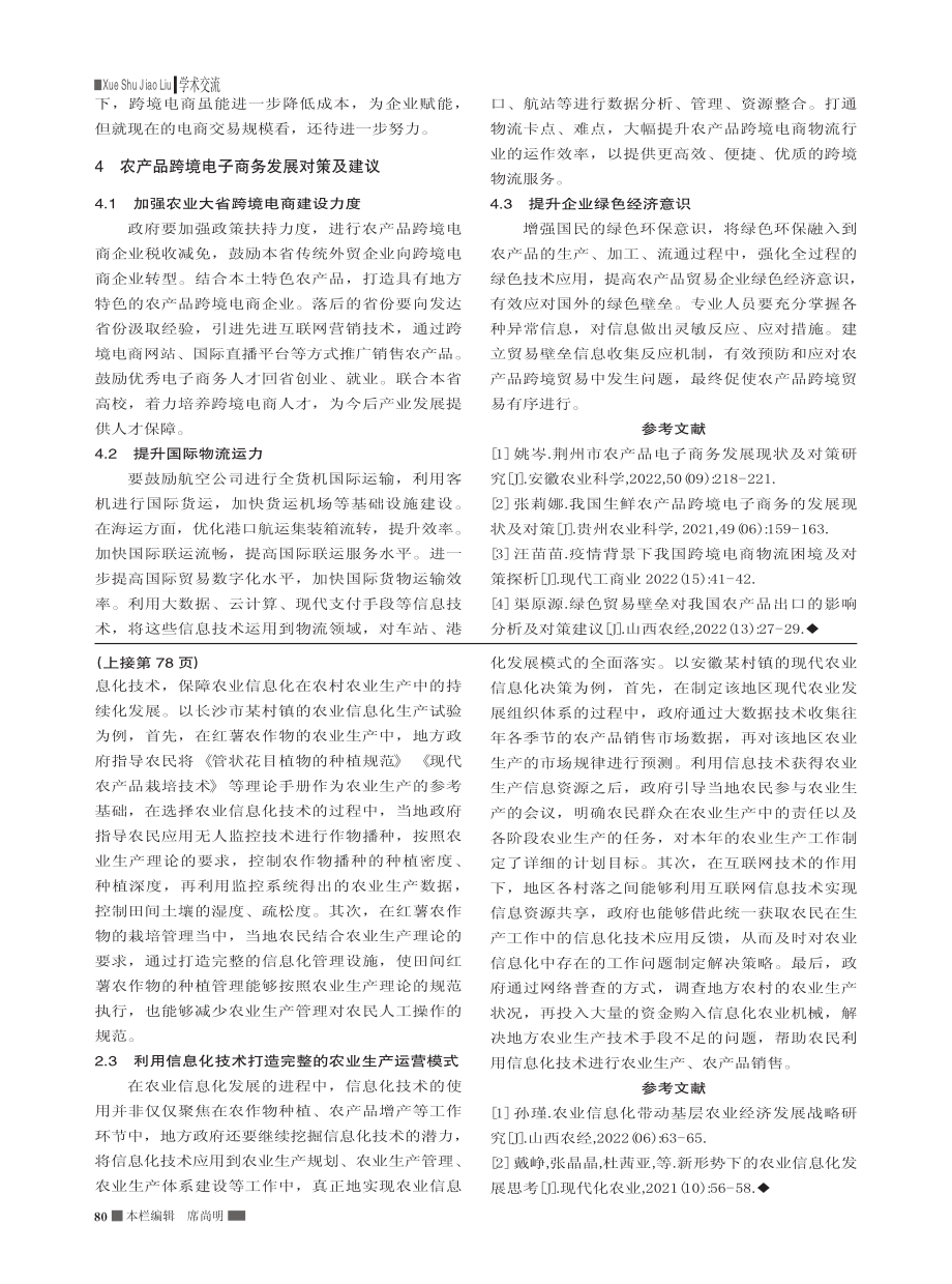 新时期农产品跨境电商发展存在的问题及发展对策_王叶倩.pdf_第2页