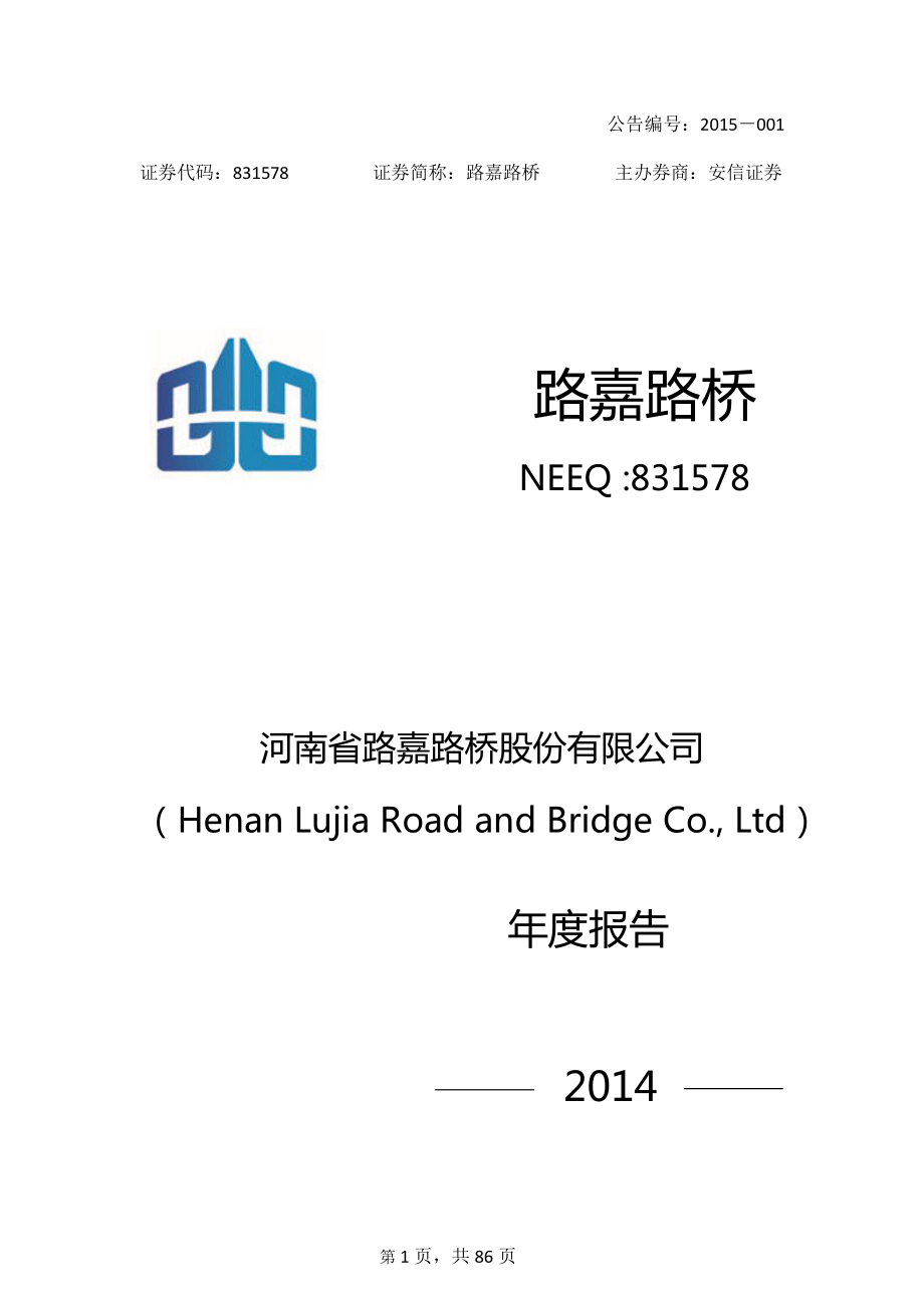 831578_2014_路嘉路桥_2014年年度报告_2015-04-14.pdf_第1页