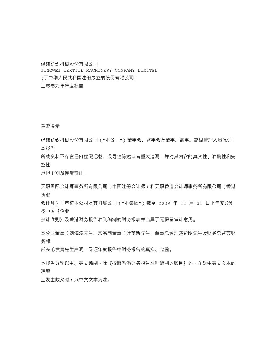 000666_2009_经纬纺机_2009年年度报告_2010-03-24.txt_第1页