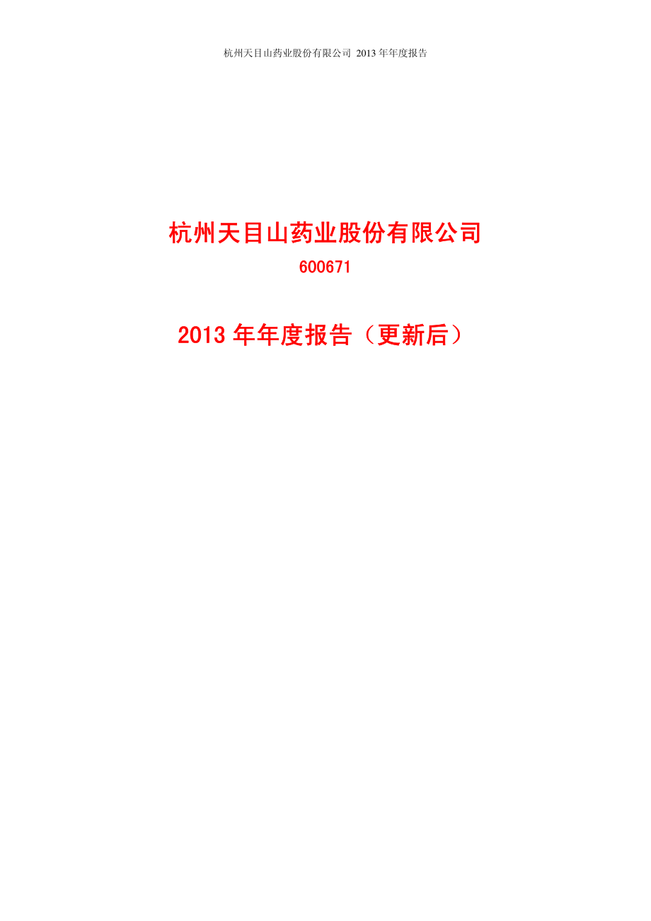 600671_2013_天目药业_2013年年度报告（更新后）_2014-09-29.pdf_第1页