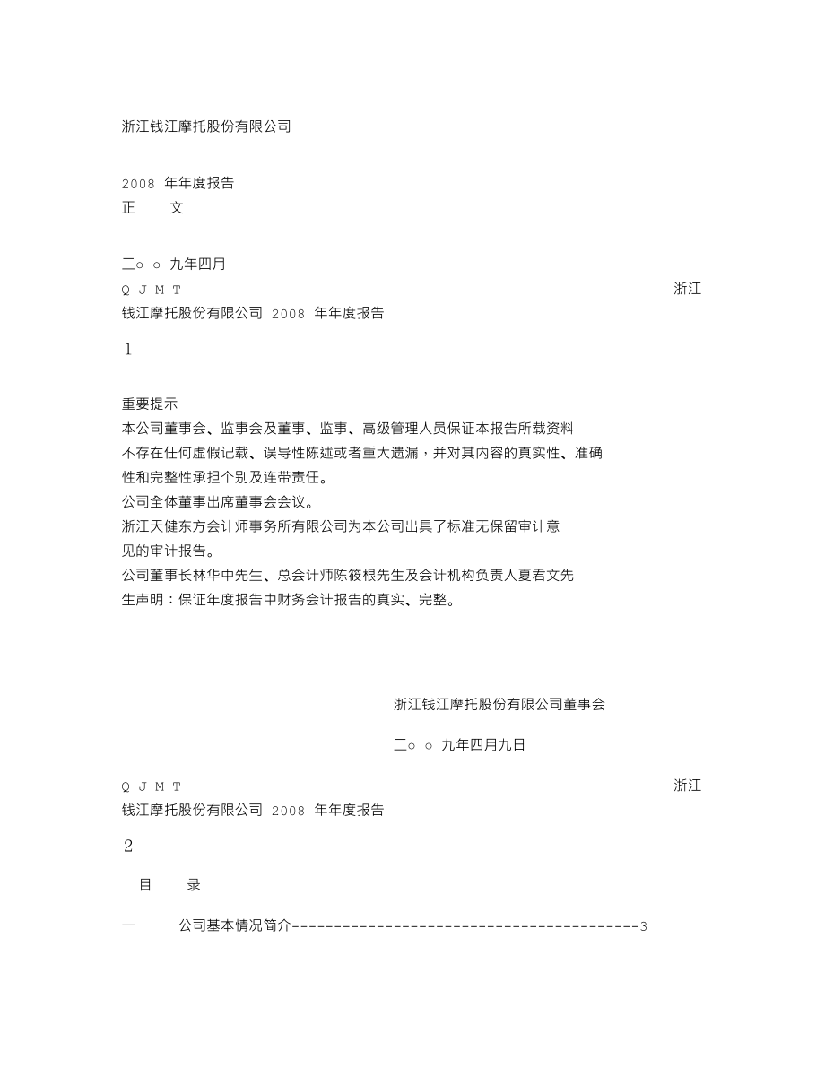 000913_2008_钱江摩托_2008年年度报告_2009-04-09.txt_第1页