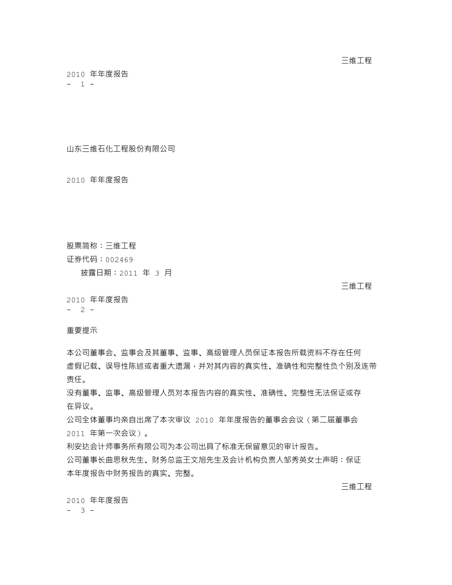 002469_2010_三维工程_2010年年度报告_2011-03-28.txt_第1页