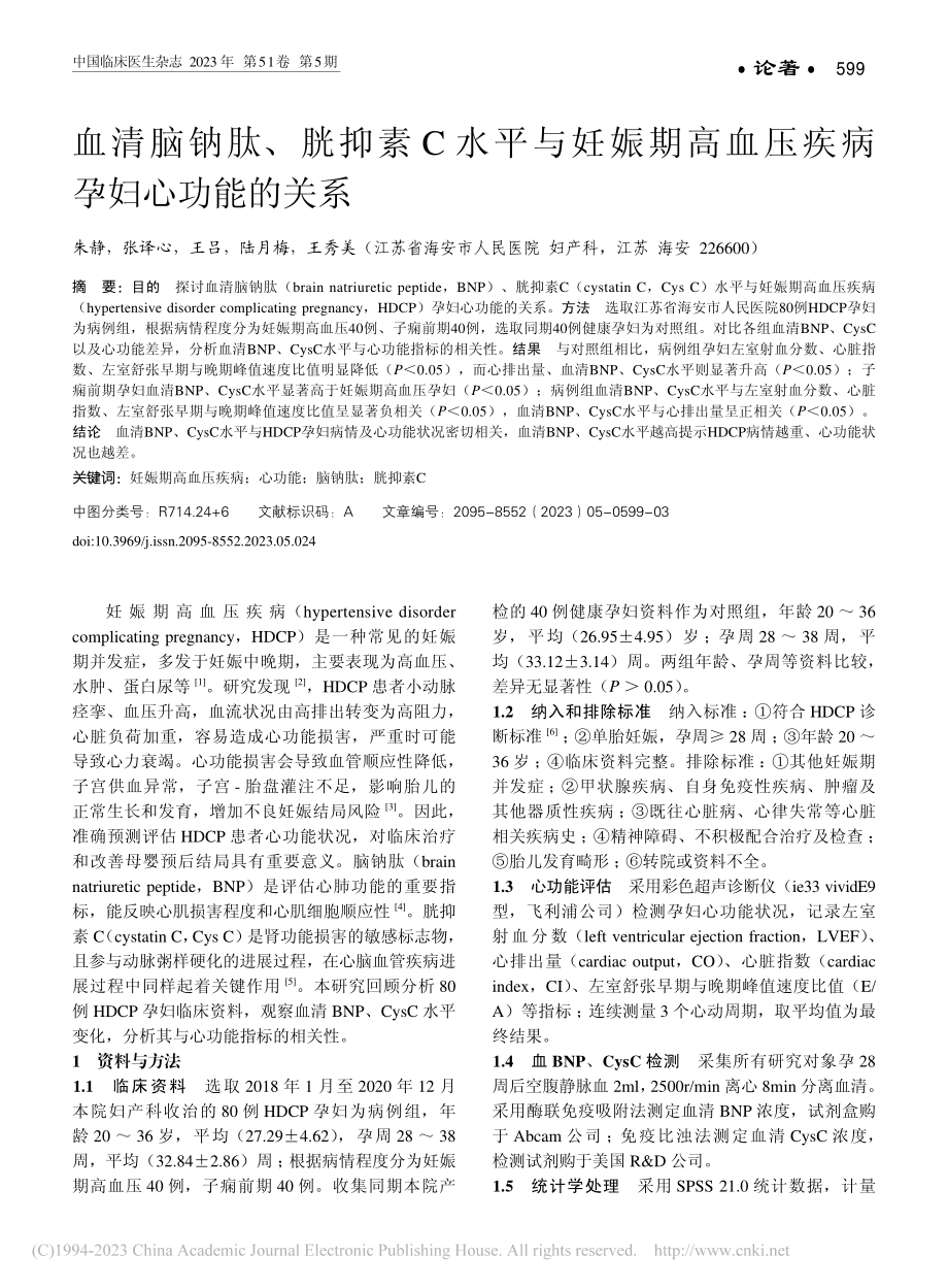 血清脑钠肽、胱抑素C水平与...高血压疾病孕妇心功能的关系_朱静.pdf_第1页