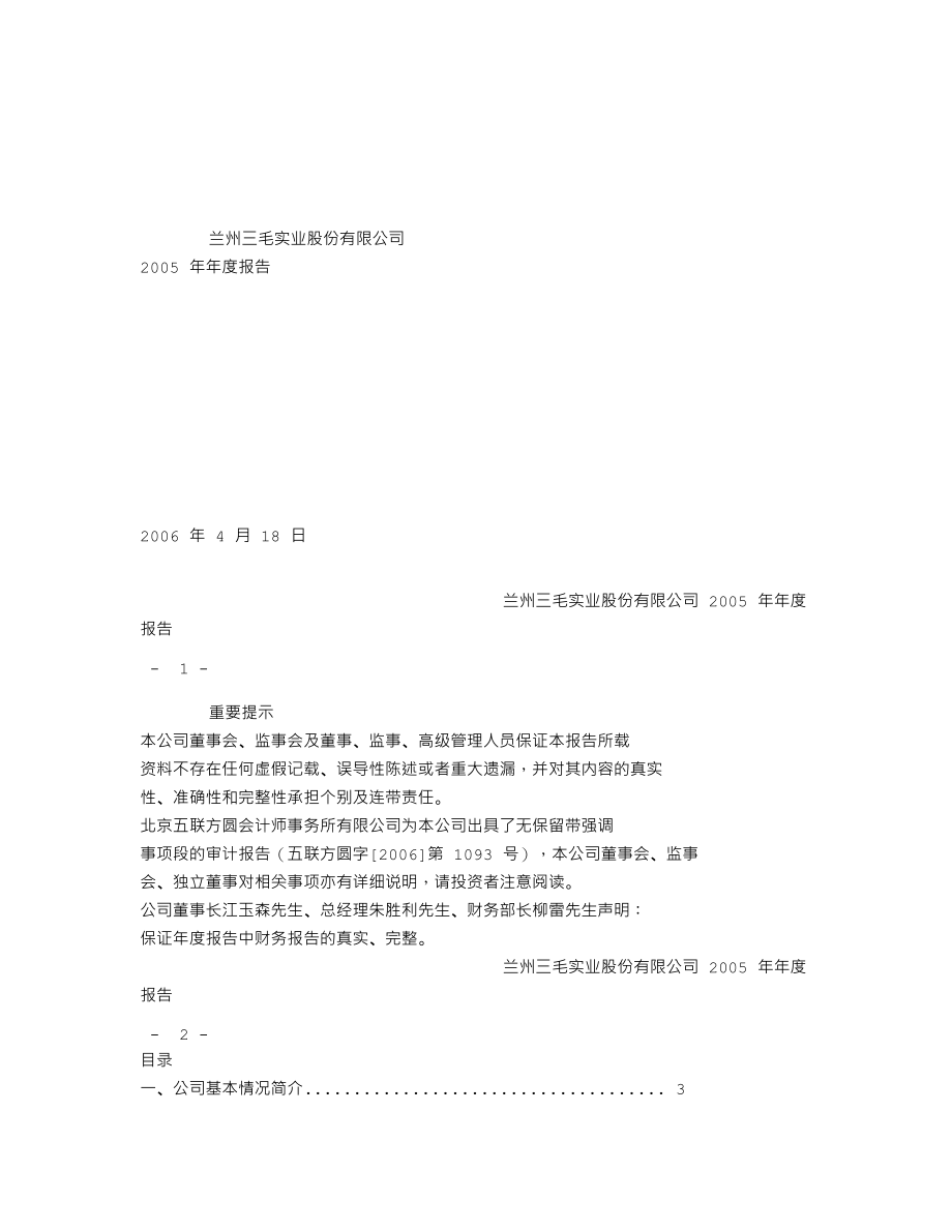 000779_2005_甘咨询_三毛派神2005年年度报告_2006-04-19.txt_第1页