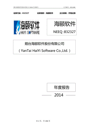 832327_2014_海颐软件_2014年年度报告_2015-04-22.pdf